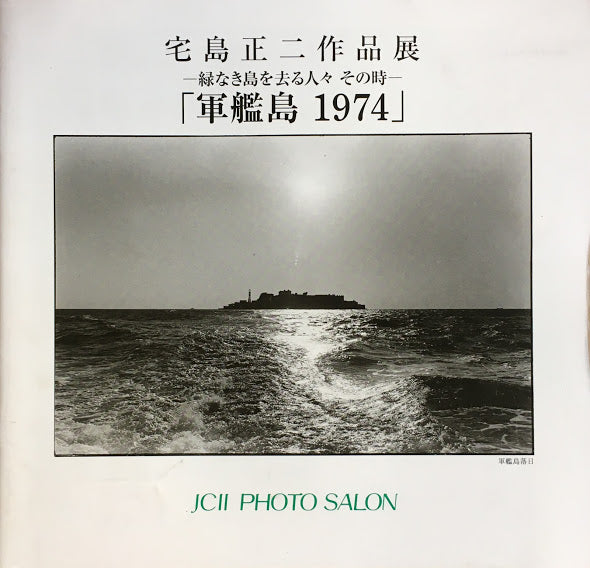 宅島正二作品展 軍艦島1974 緑なき島を去る人々 その時