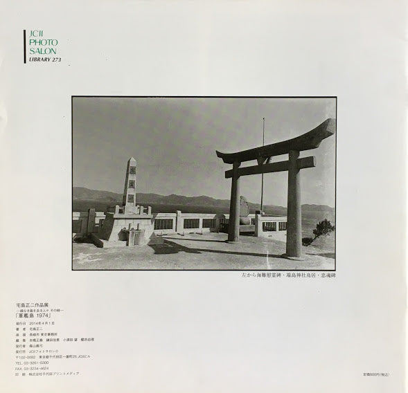 宅島正二作品展 軍艦島1974 緑なき島を去る人々 その時