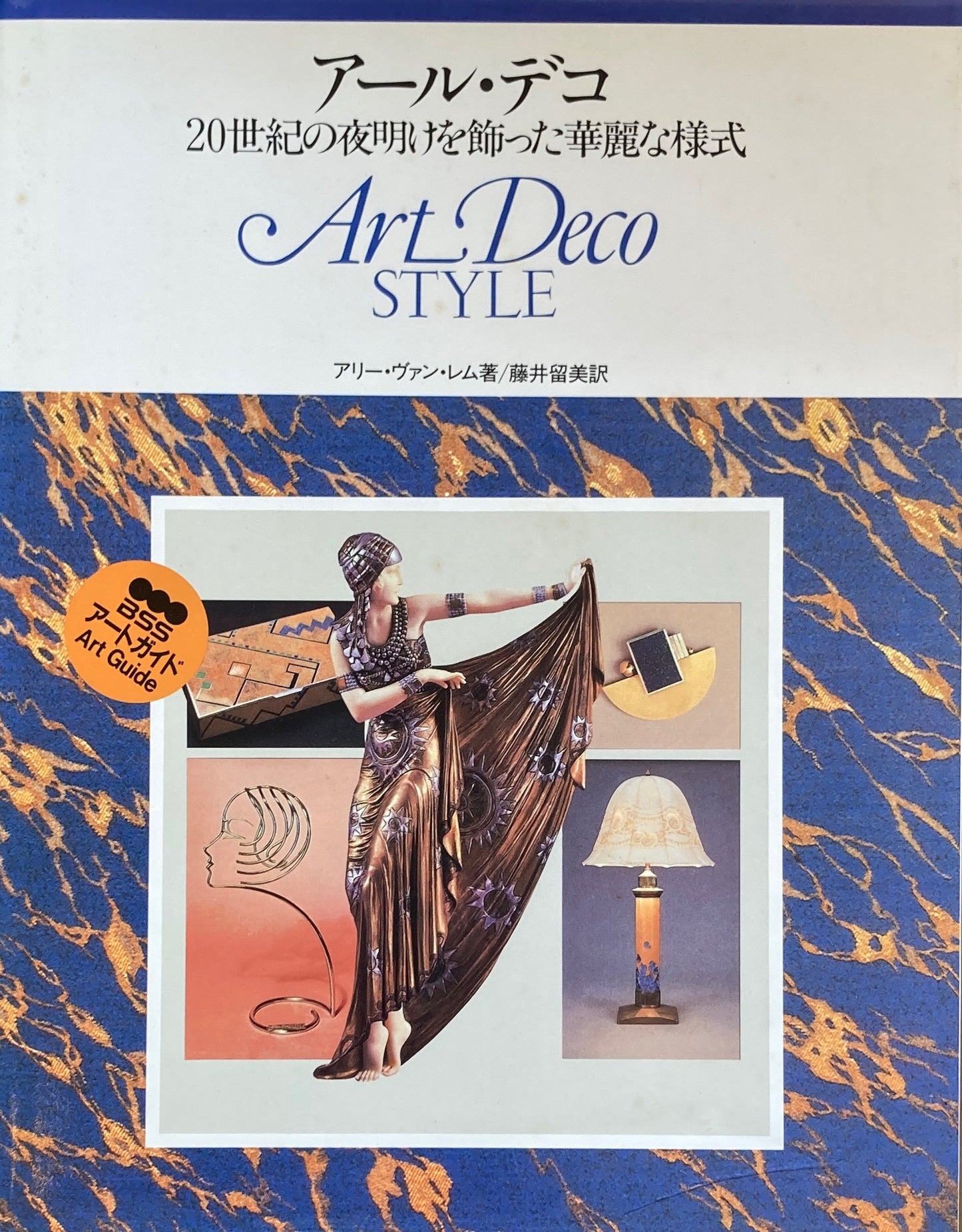 アール・デコ 20世紀の夜明けを飾った華麗な様式