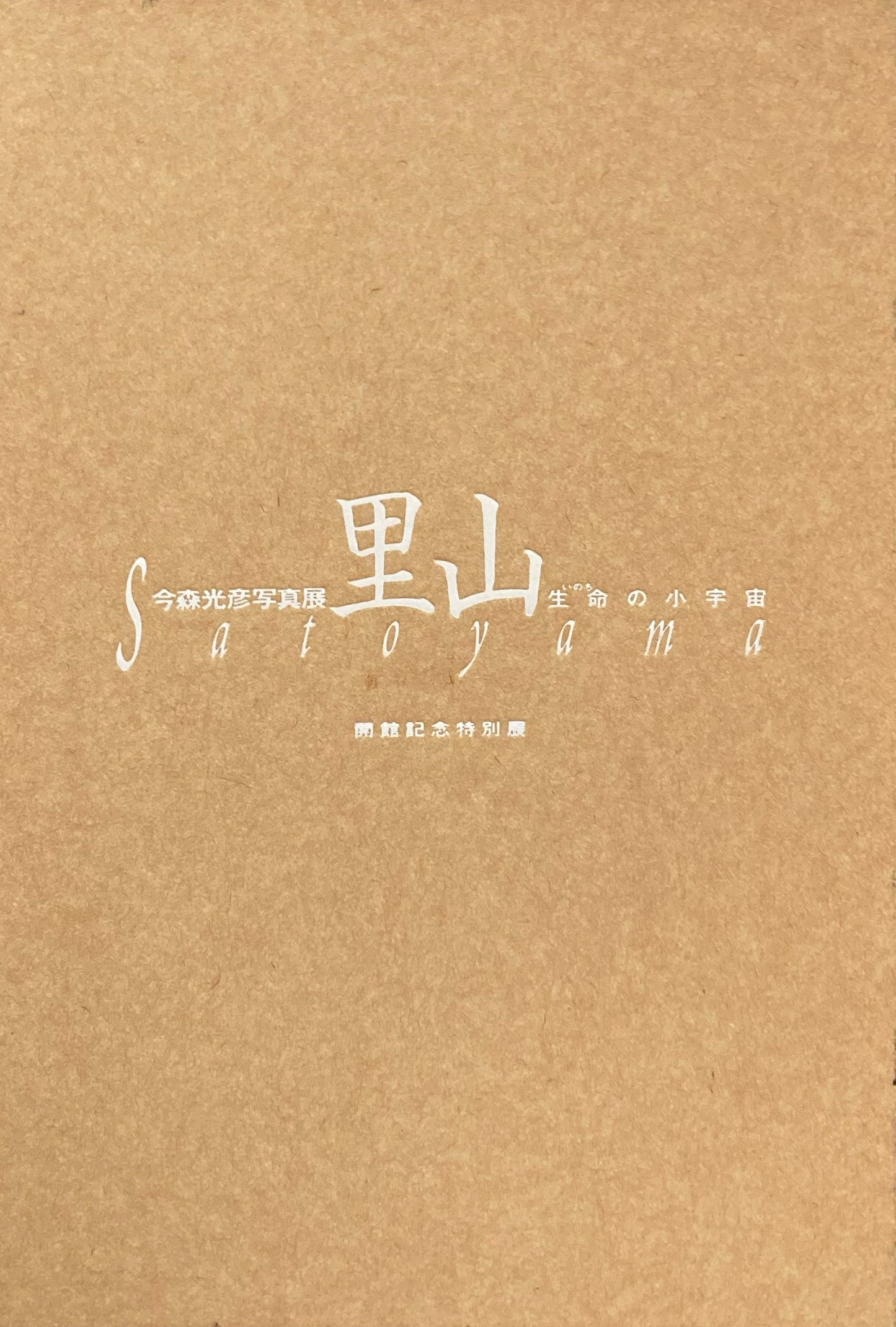 今森光彦写真展 里山 生命の小宇宙