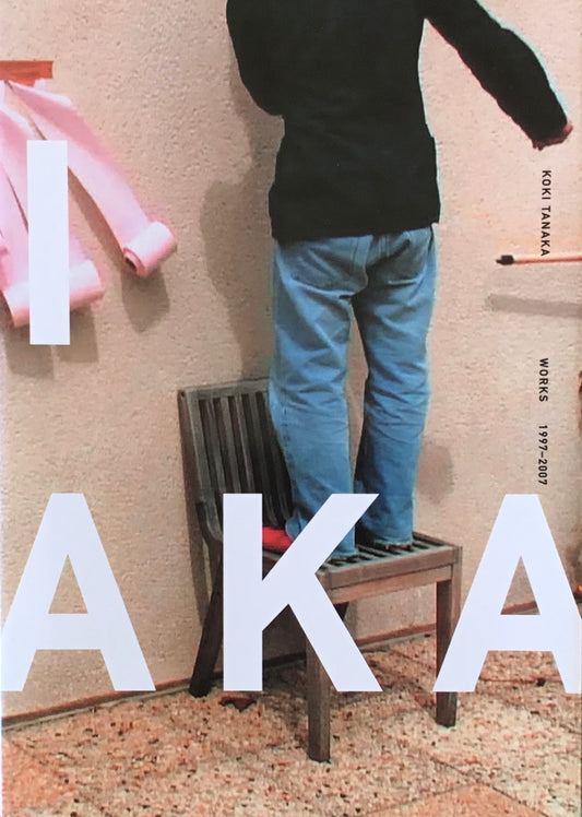 WORKS 1997-2007 KOKI TANAKA 田中功起