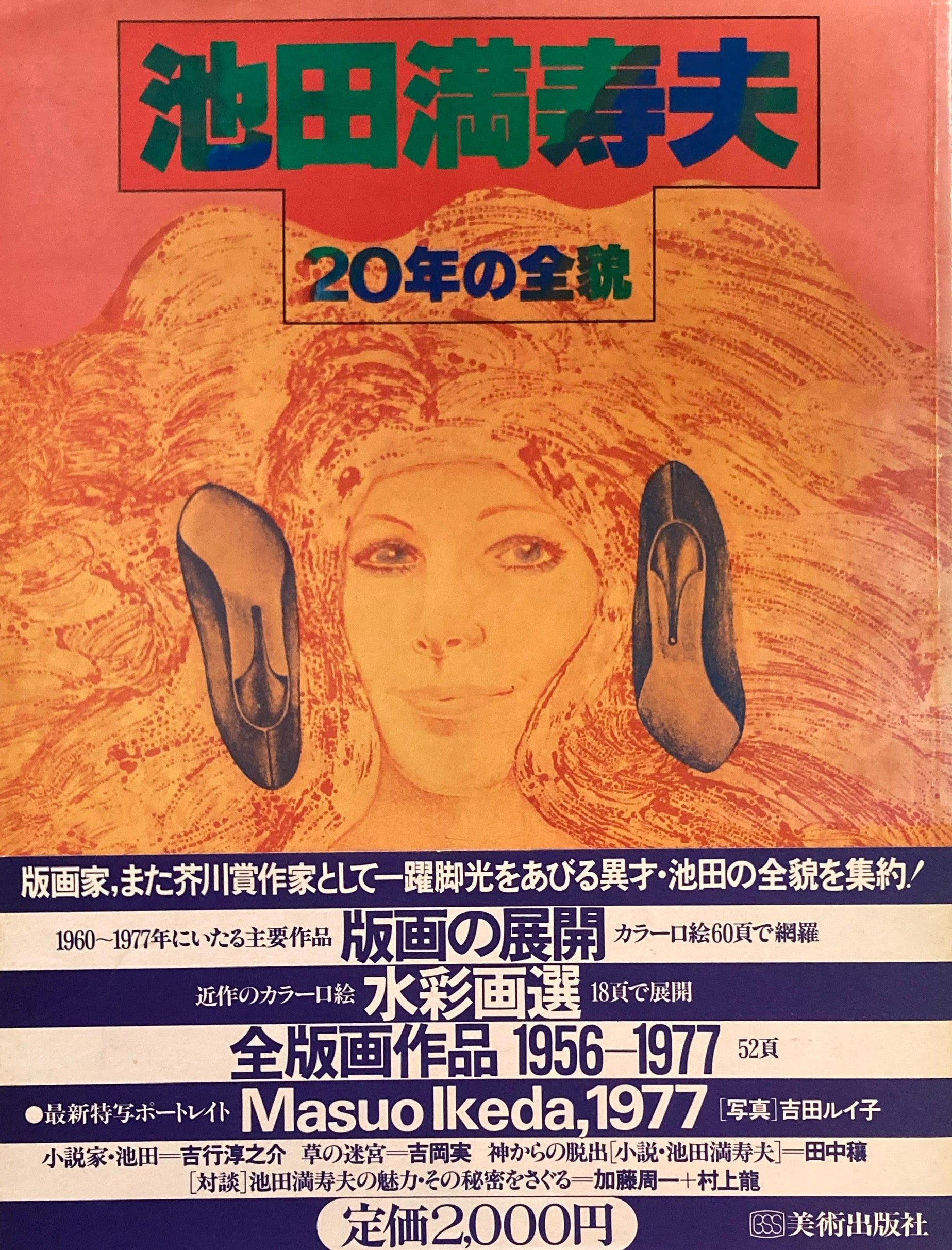 池田満寿夫20年の全貌 – smokebooks shop
