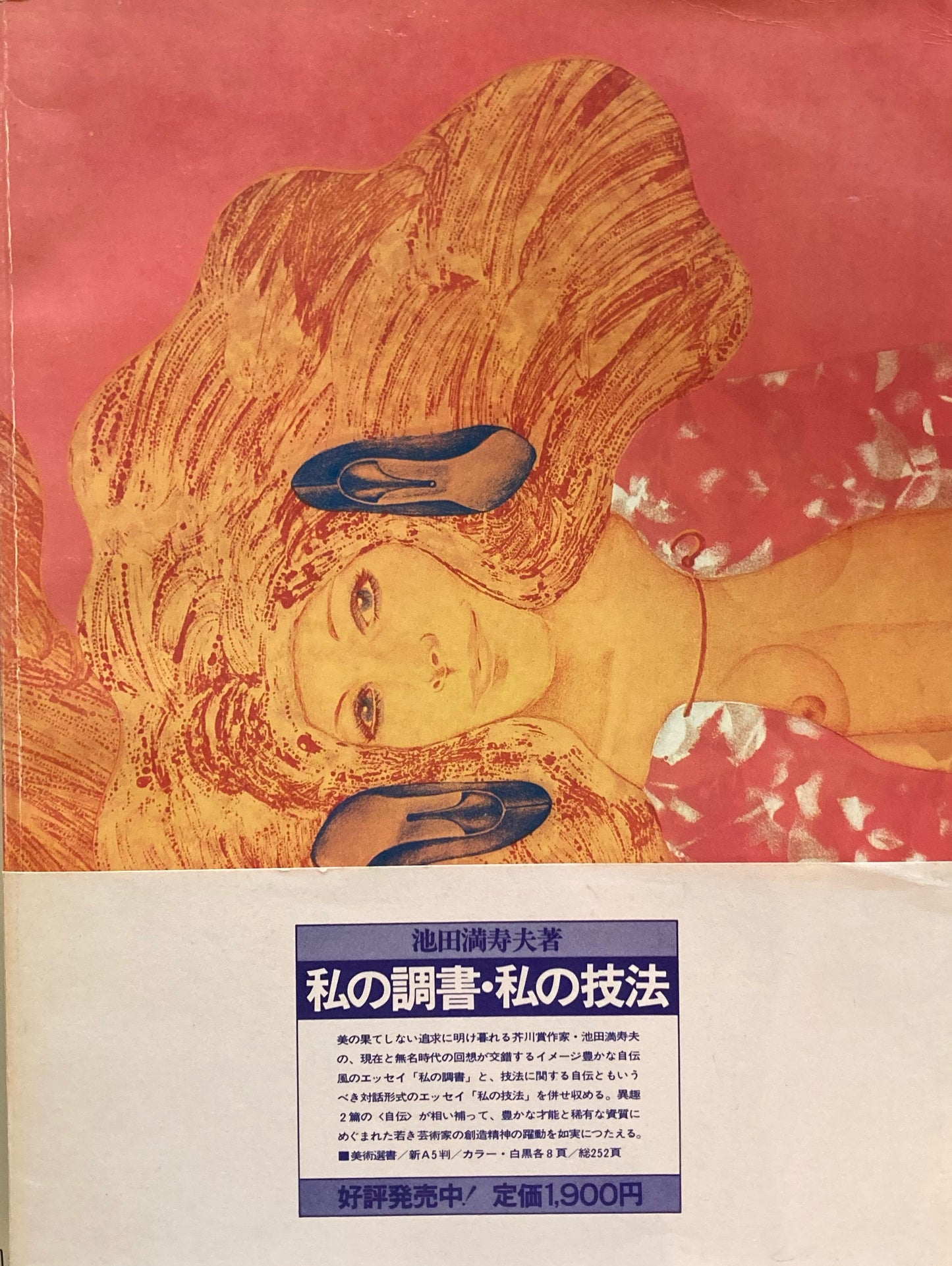 池田満寿夫20年の全貌
