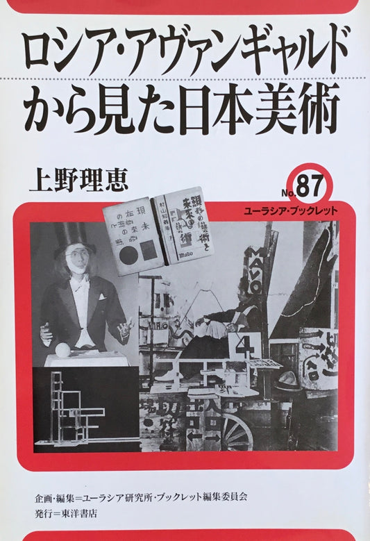 ロシア・アヴァンギャルドから見た日本美術 上野理恵