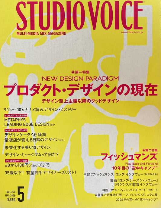 STUDIO VOICE スタジオ・ボイス Vol.365 2006年5月号 特集 プロダクト・デザインの現在
