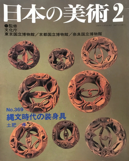 日本の美術 1997年2月号 369号 縄文時代の装身具