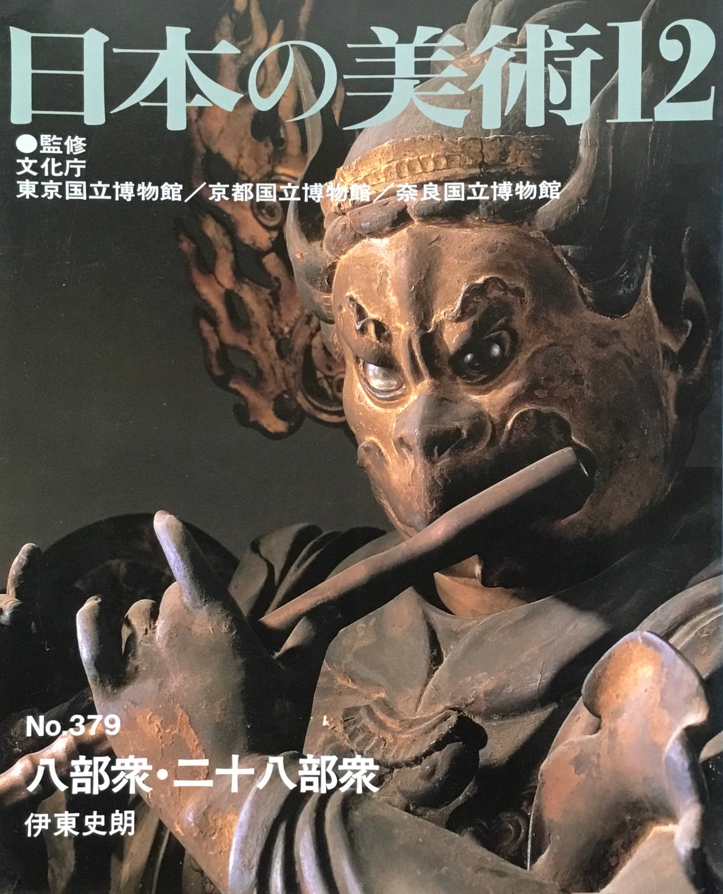 日本の美術 1997年12月号 379号 八部衆・二十八部衆