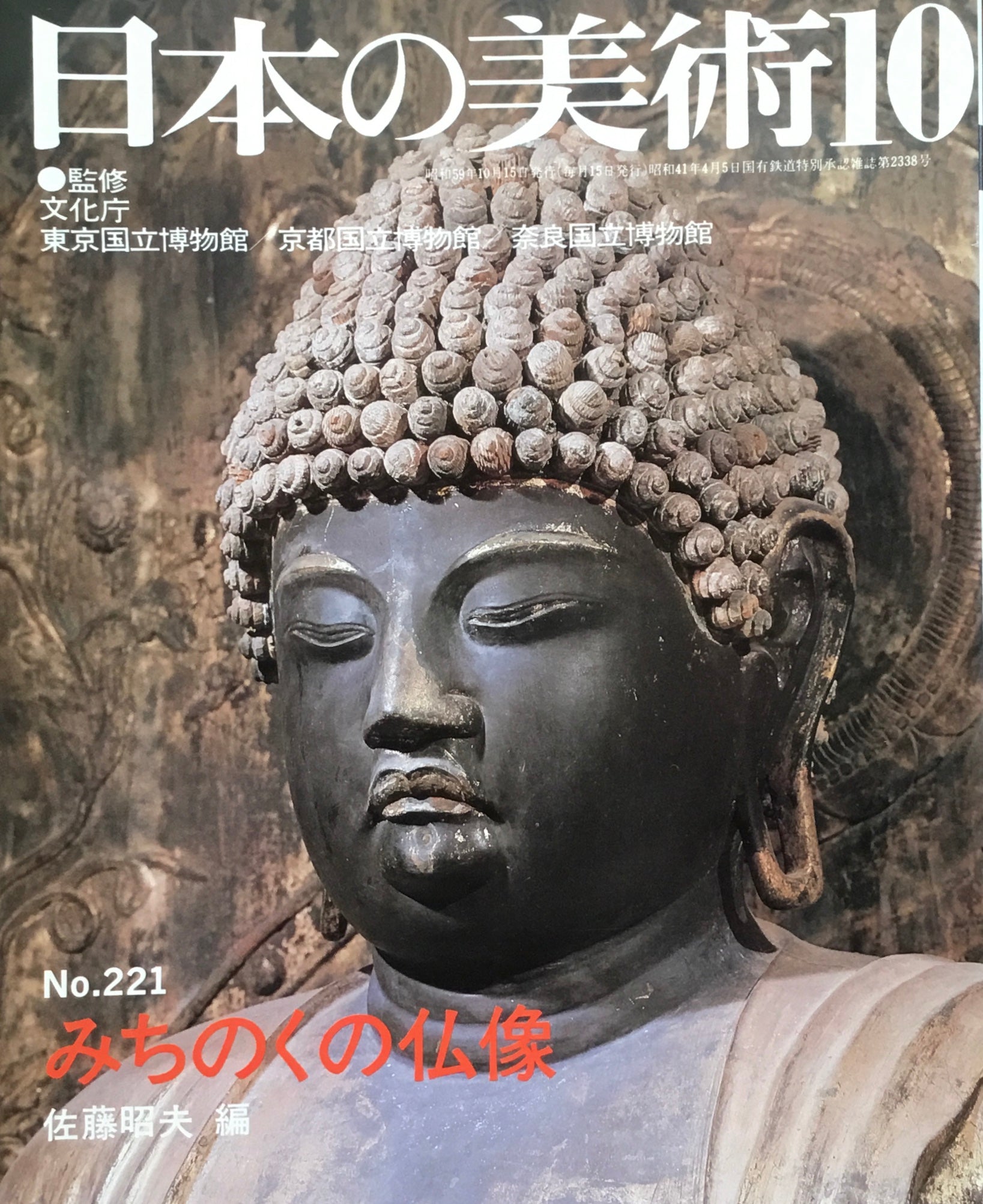 –　221号　shop　日本の美術　smokebooks　1985年10月号　みちのくの仏像