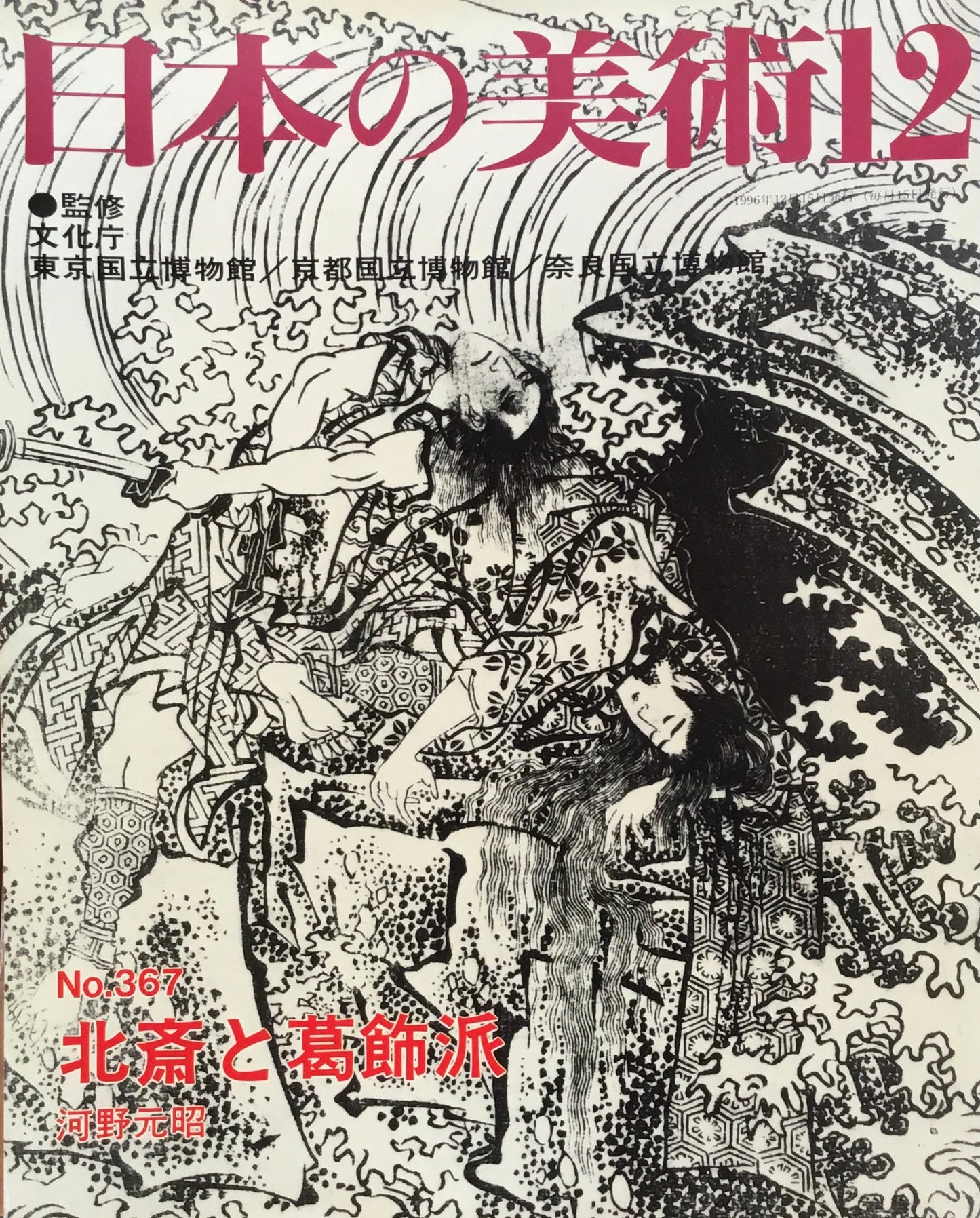 日本の美術 1996年12月号 367号 北斎と葛飾派