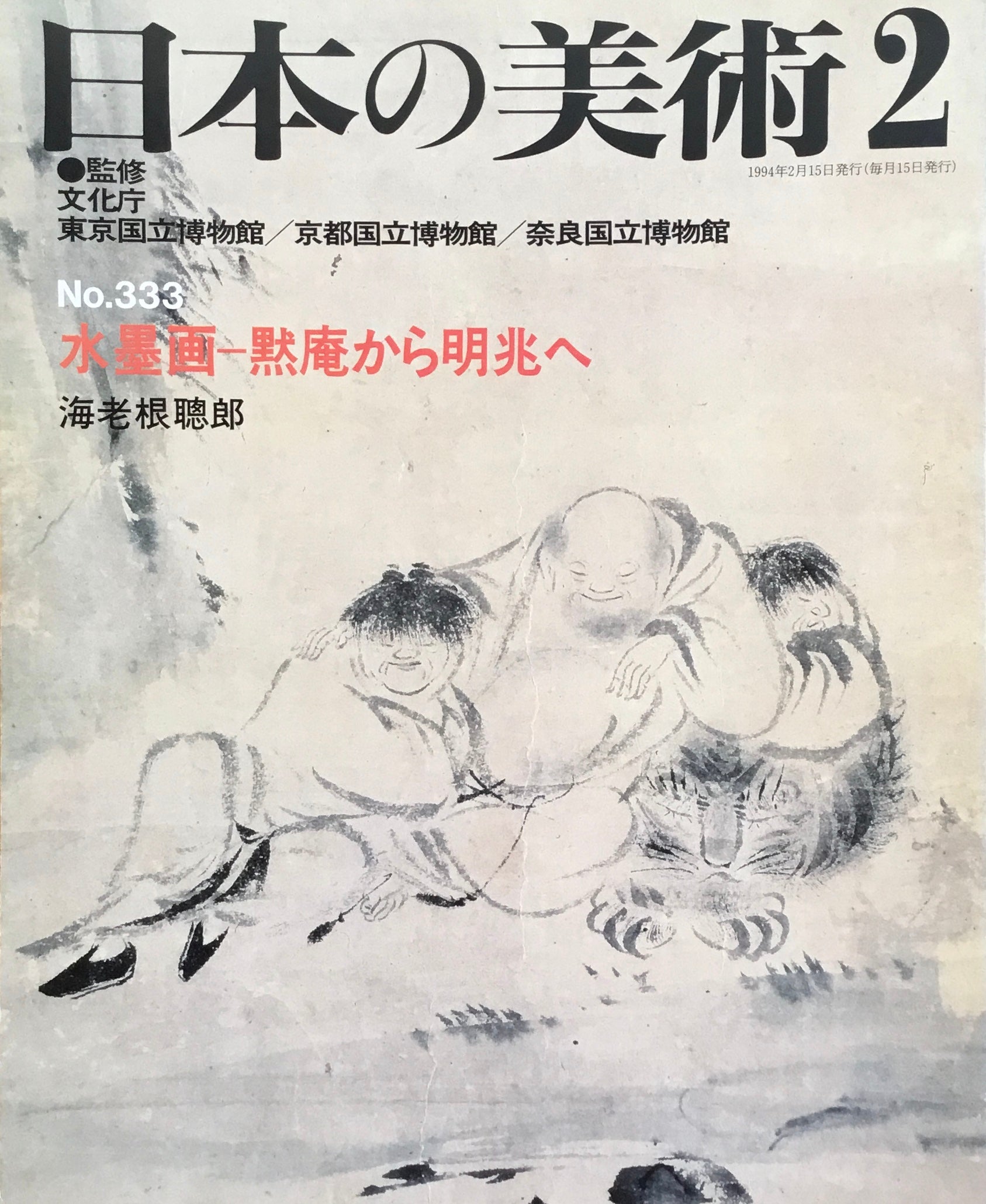 日本の美術 1994年2月号 333号 水墨画 黙庵から明兆へ – smokebooks shop