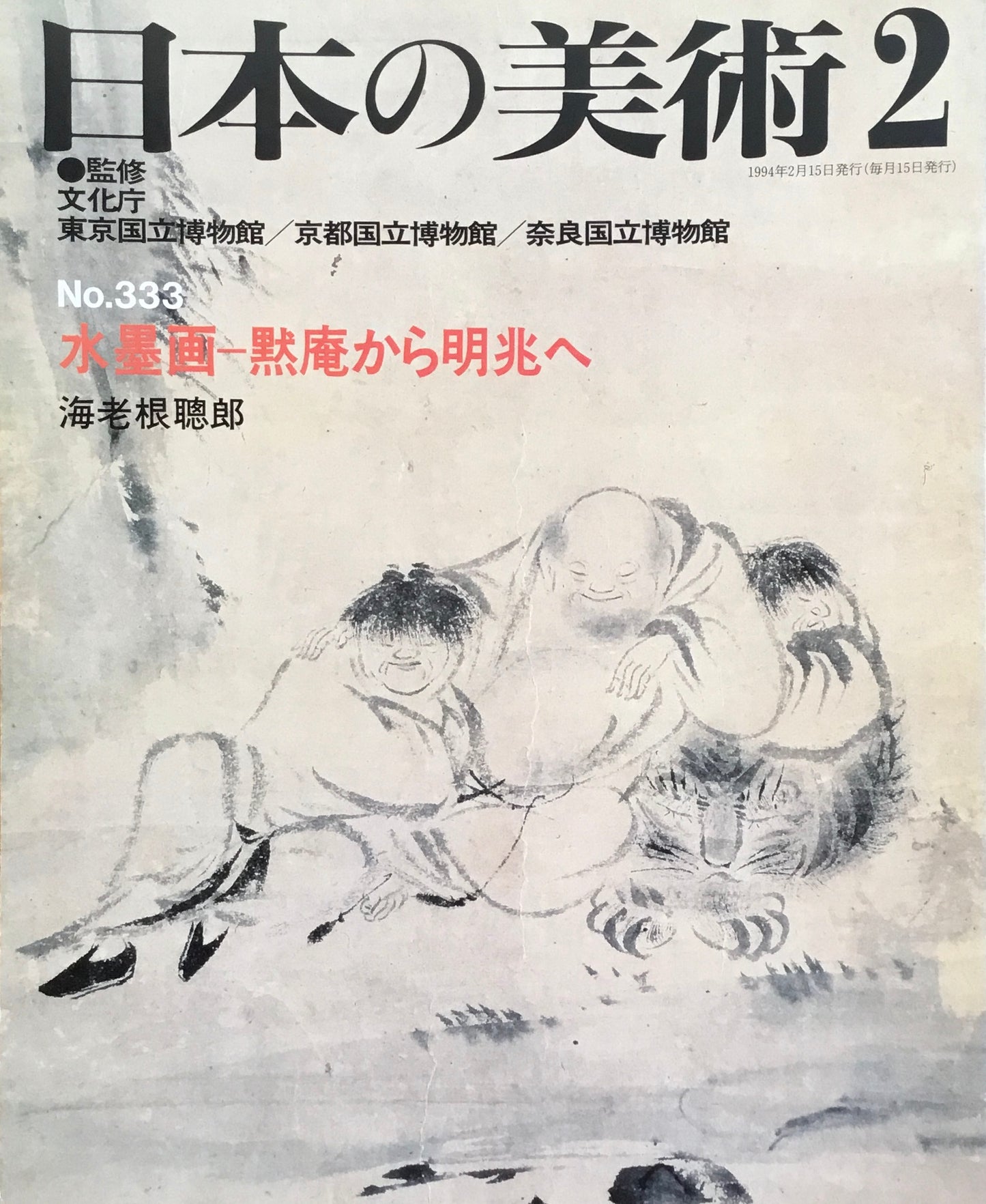 日本の美術 1994年2月号 333号 水墨画 黙庵から明兆へ