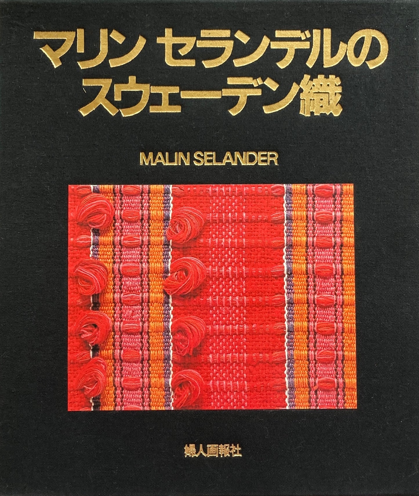 マリン セランデルのスウェーデン織 技法と作品 織物見本8種たとう入 付