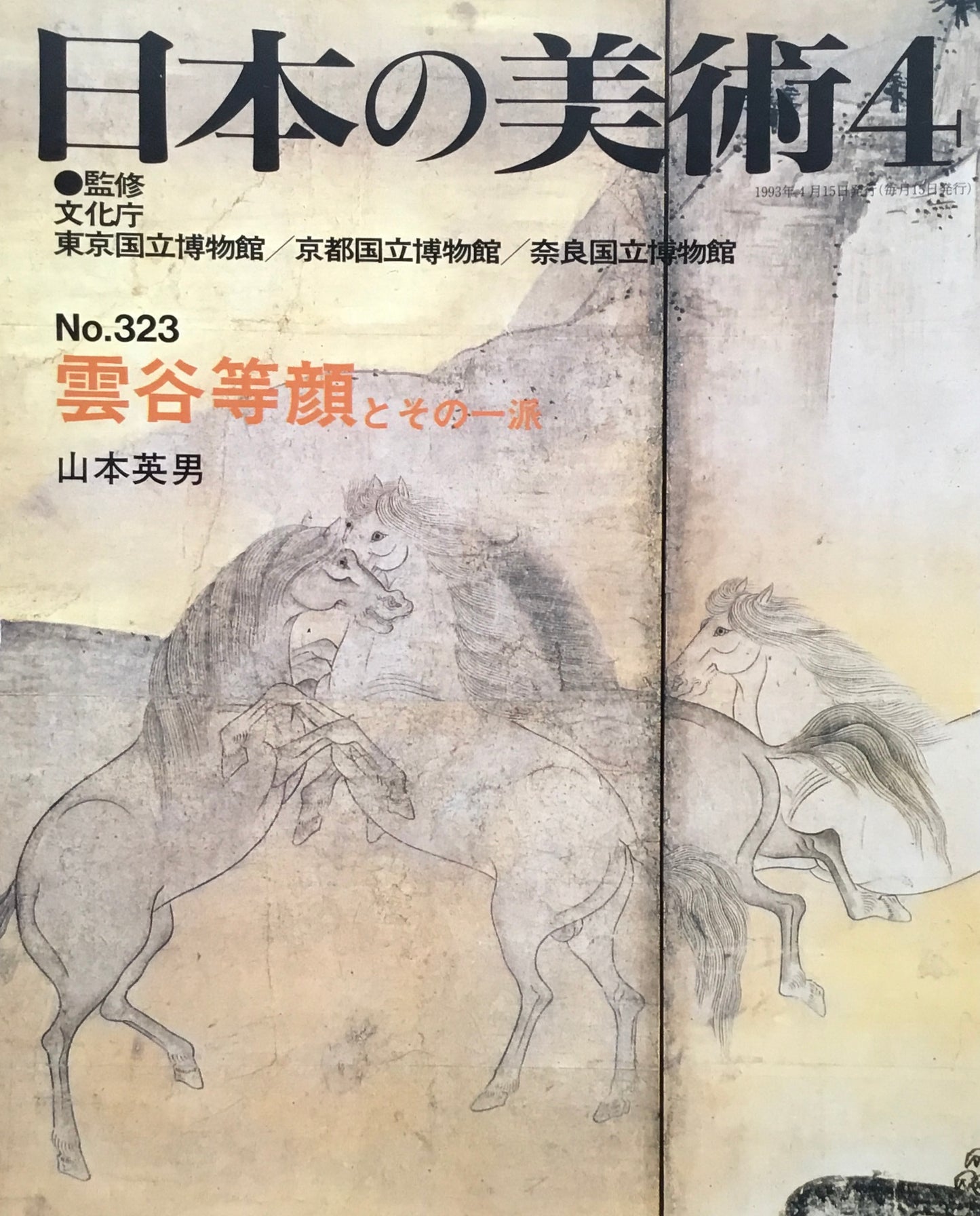 日本の美術 1993年4月号 323号 雲谷等顔とその一派