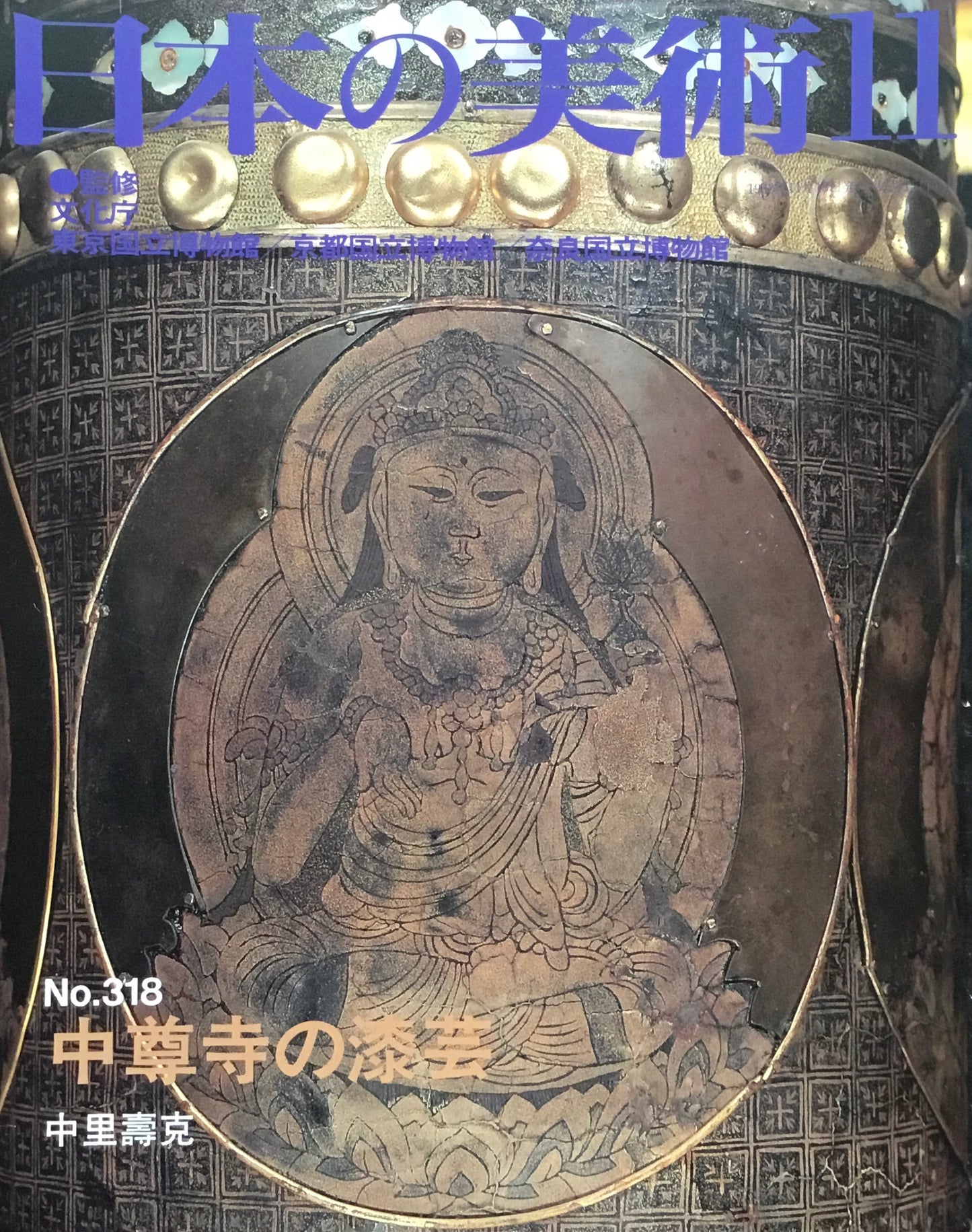 日本の美術 1992年11月号 318号 中尊寺の漆芸
