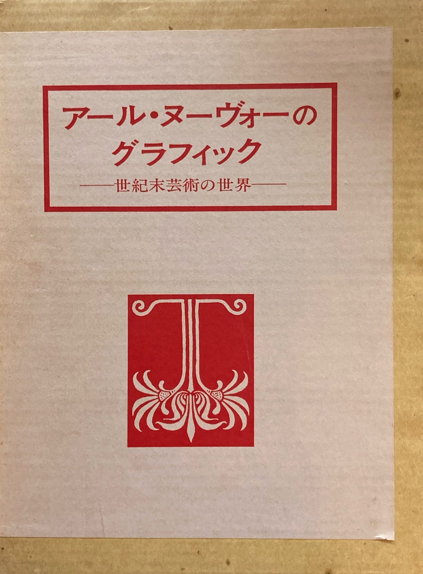 アール・ヌーヴォーのグラフィック 世紀末芸術の世界 石丸昭二