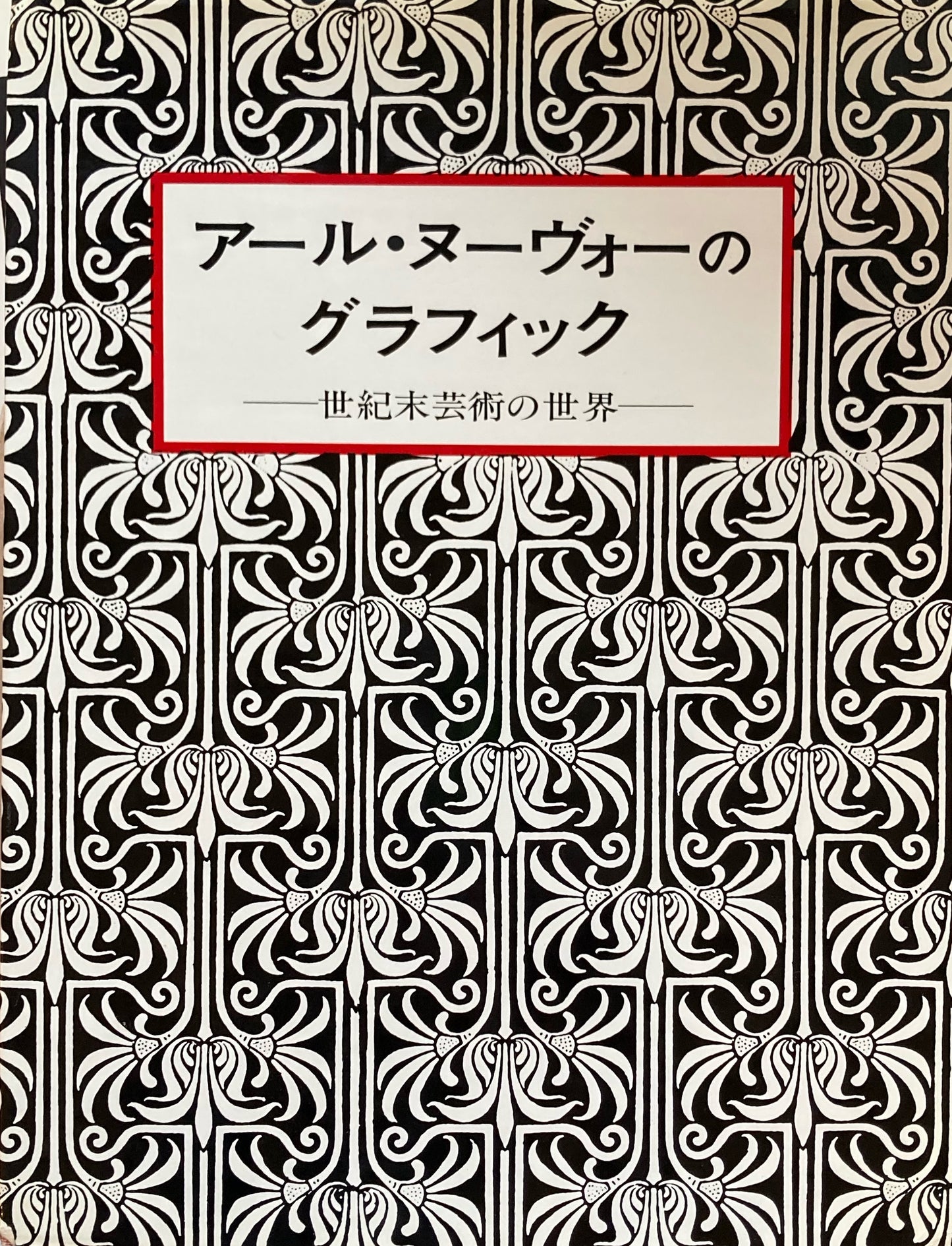 アール・ヌーヴォーのグラフィック 世紀末芸術の世界 石丸昭二