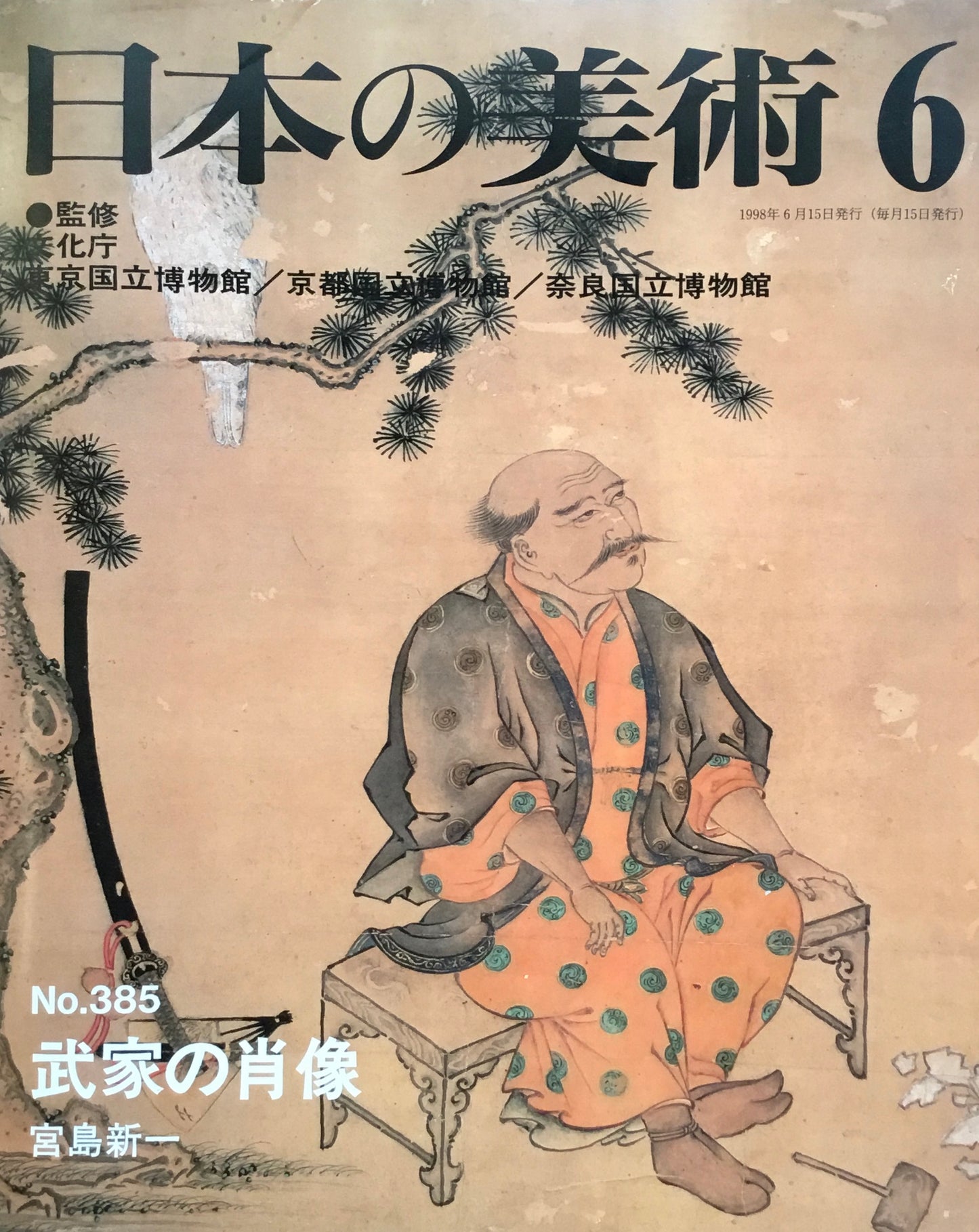 日本の美術 1998年6月号 385号 武家の肖像