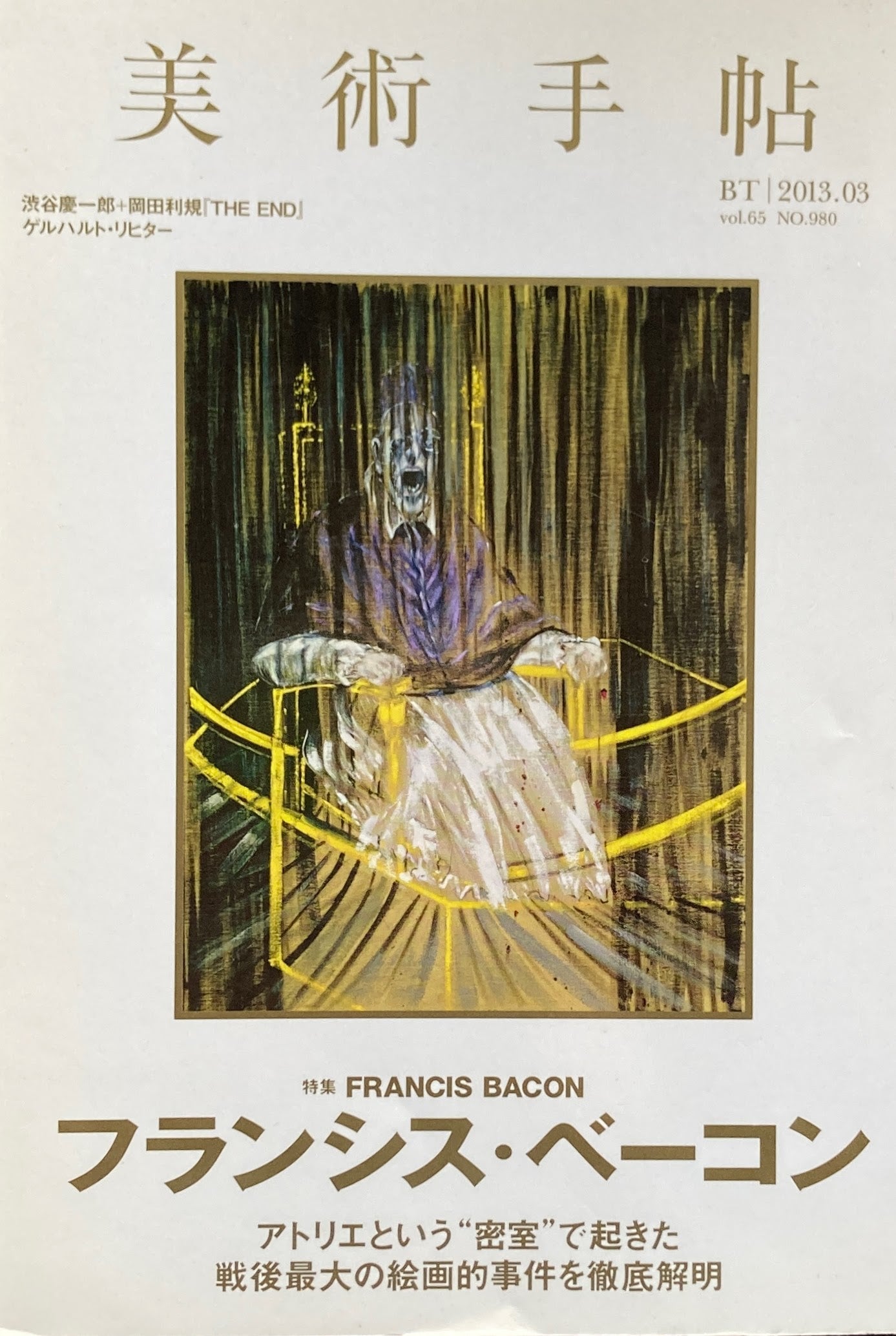 美術手帖 2013年3月号 980号 フランシス・ベーコン