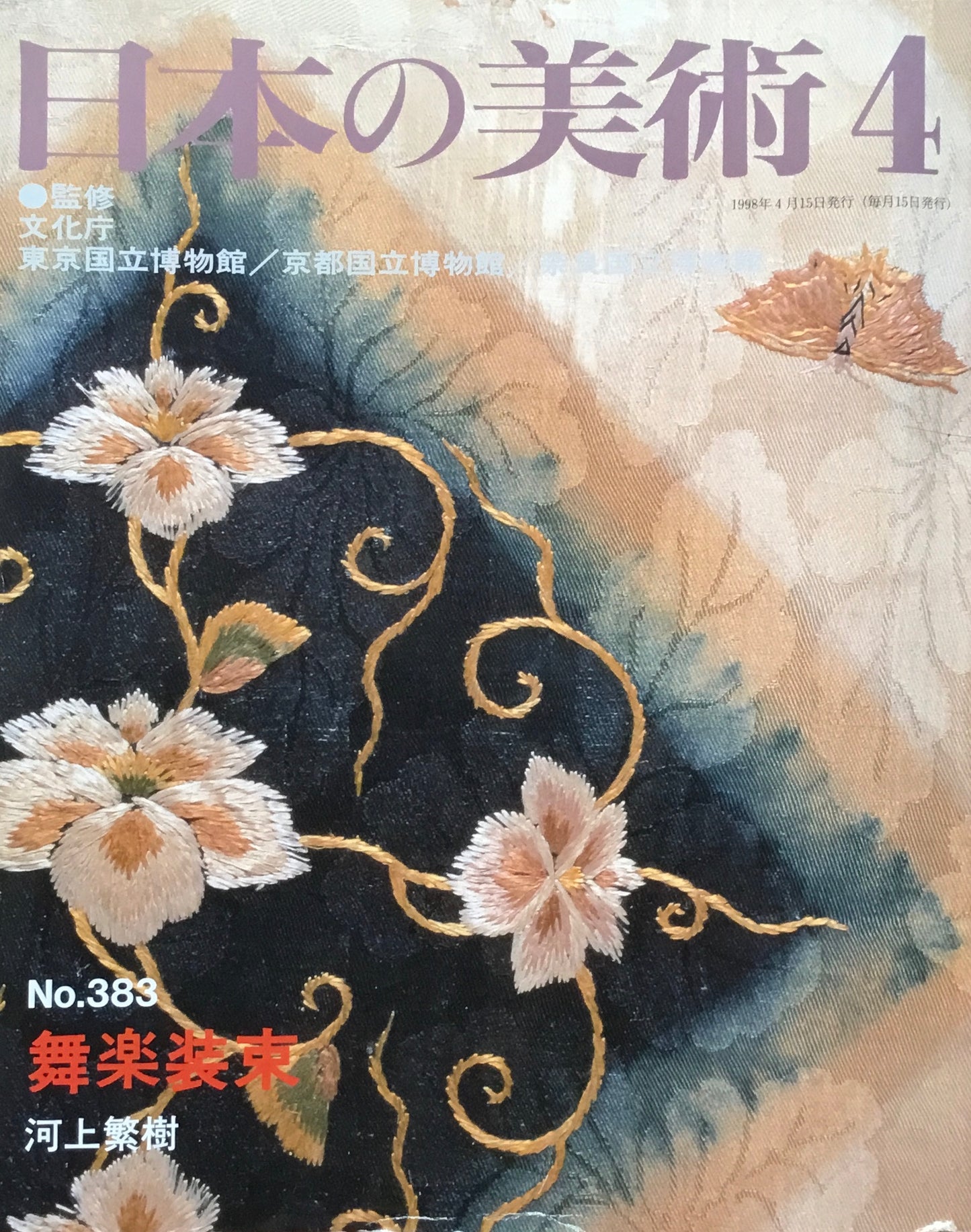 日本の美術 1998年4月号 383号 無楽装束