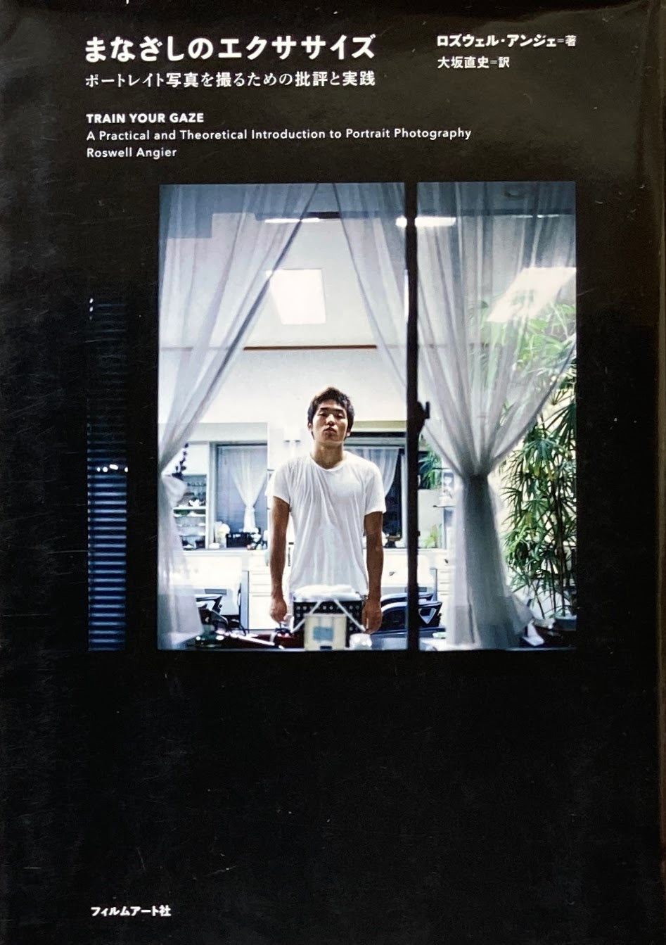 まなざしのエクササイズ ロズウェル・アンジェ