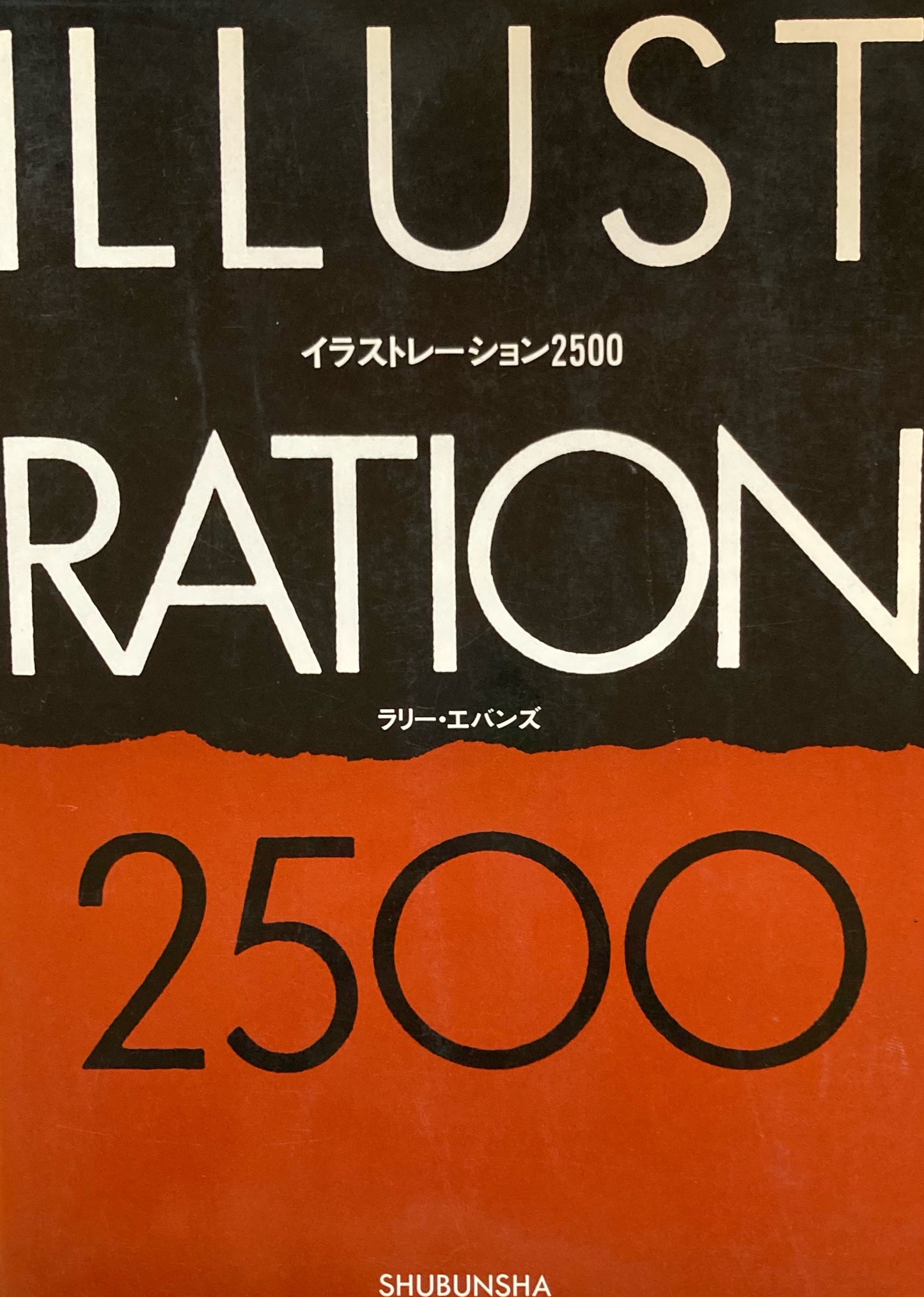 イラストレーション2500 ラリー・エバンズ