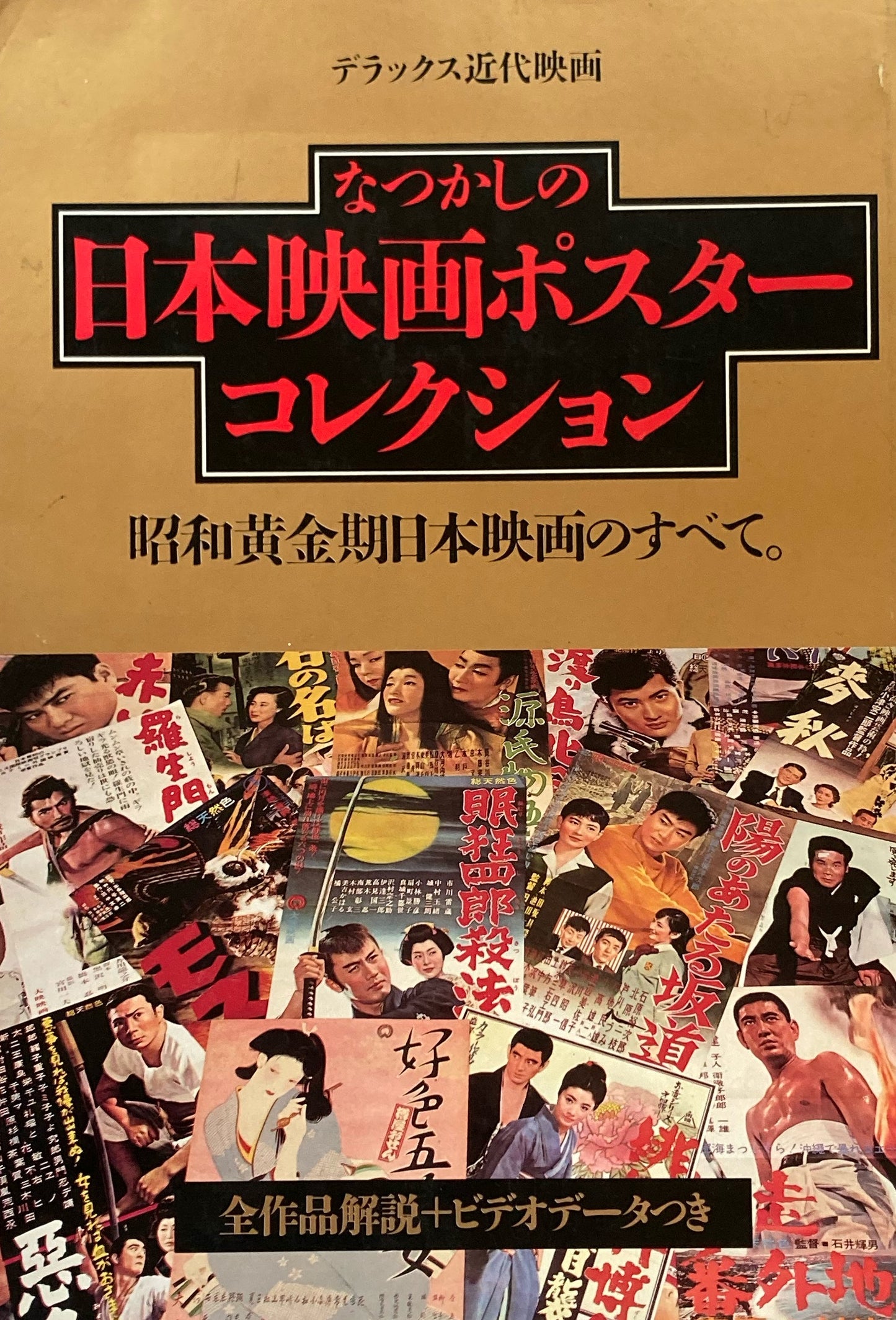 なつかしの日本の映画ポスターコレクション デラックス近代映画