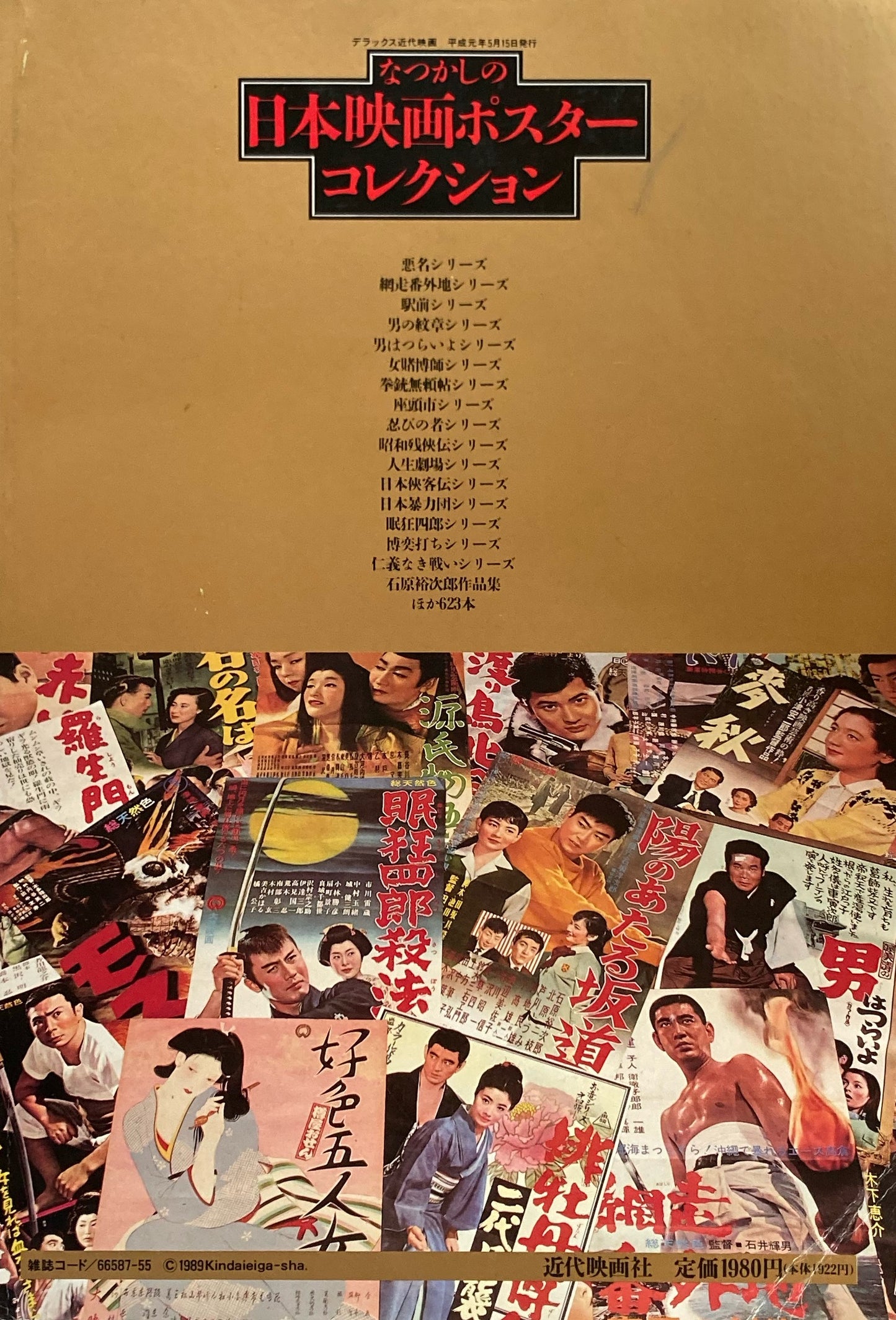 なつかしの日本映画ポスターコレクション デラックス近代映画