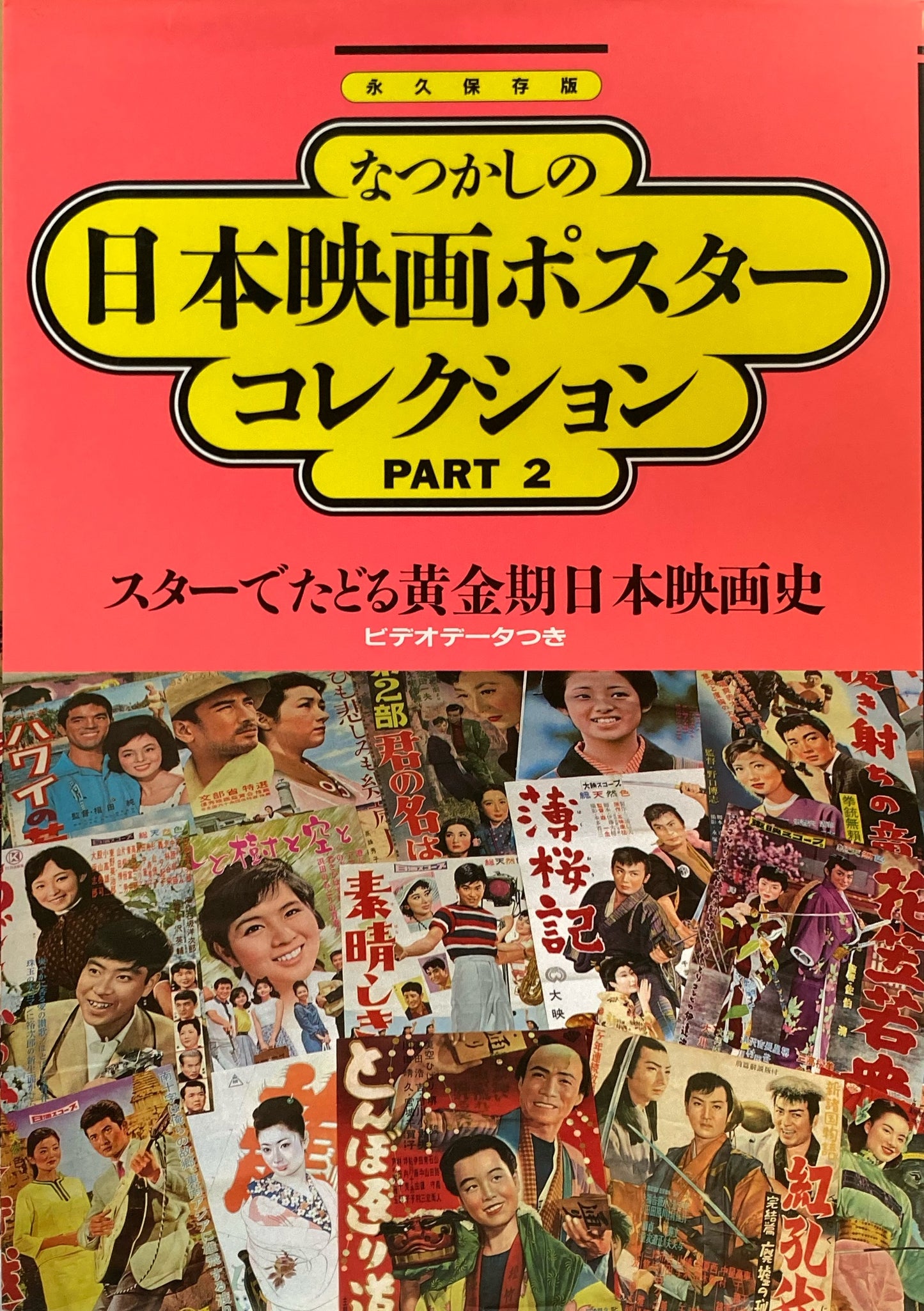 なつかしの日本映画ポスターコレクションpart2 永久保存版