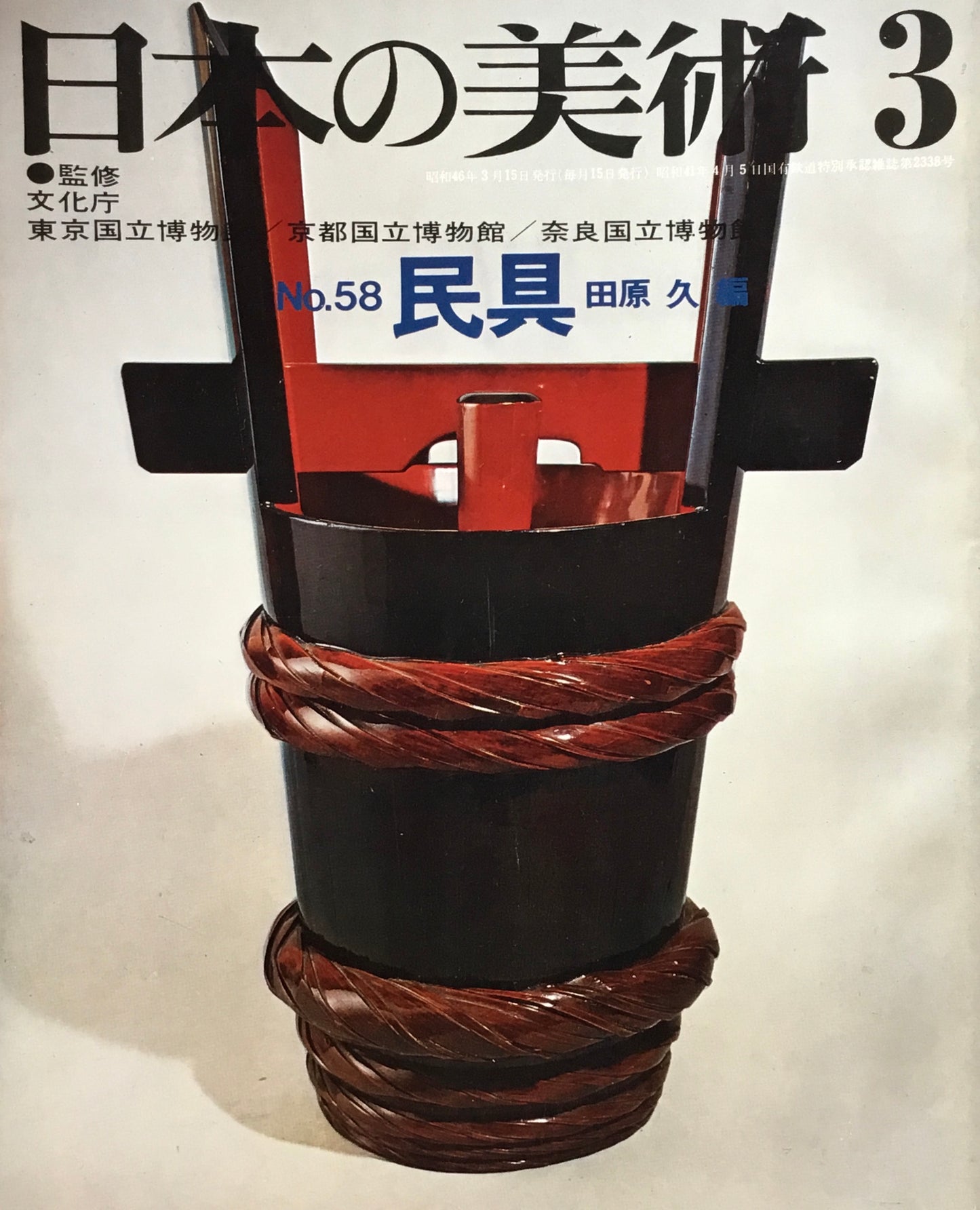 日本の美術 1971年3月号 58号 民具