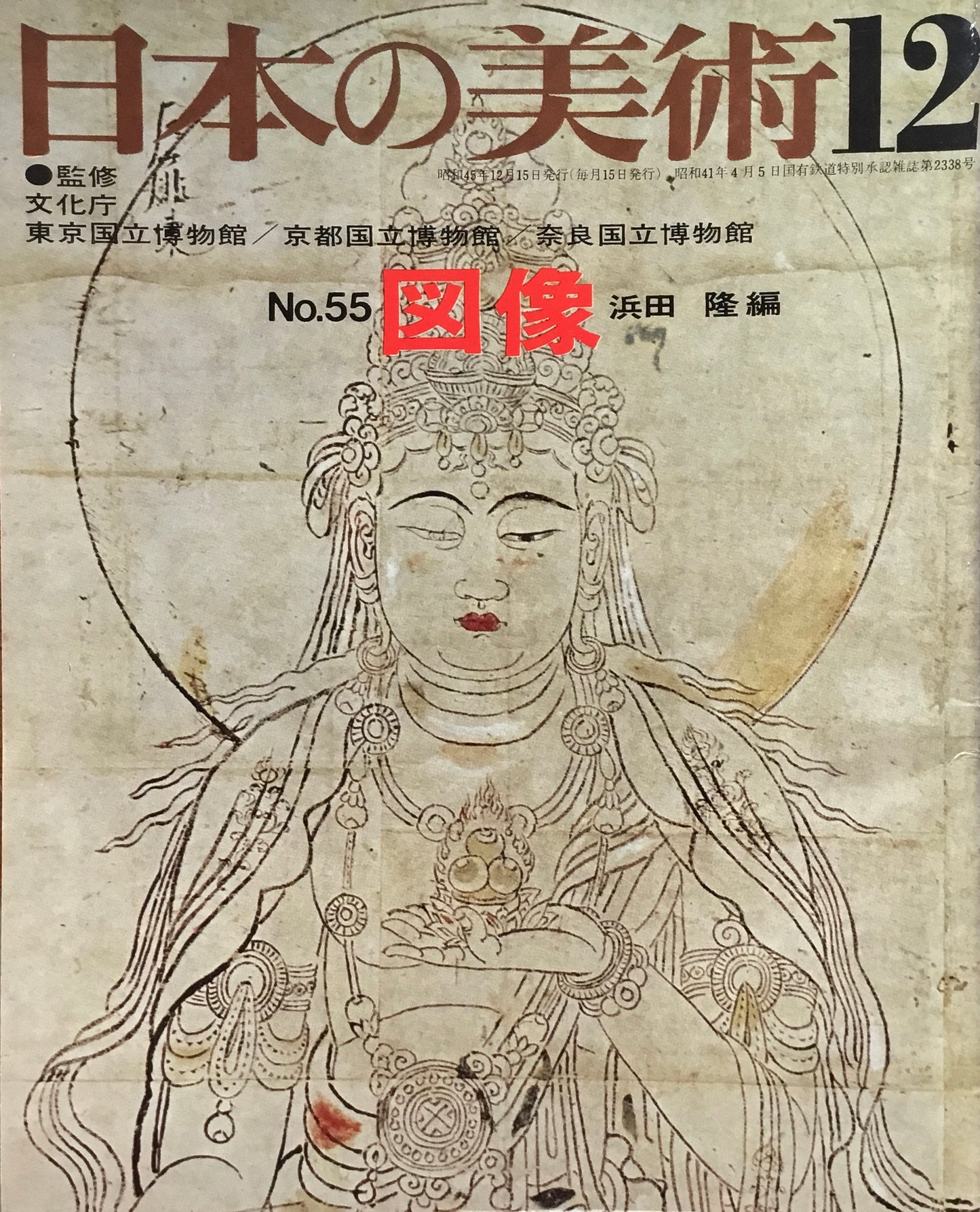 日本の美術 1970年12月号 55号 図像