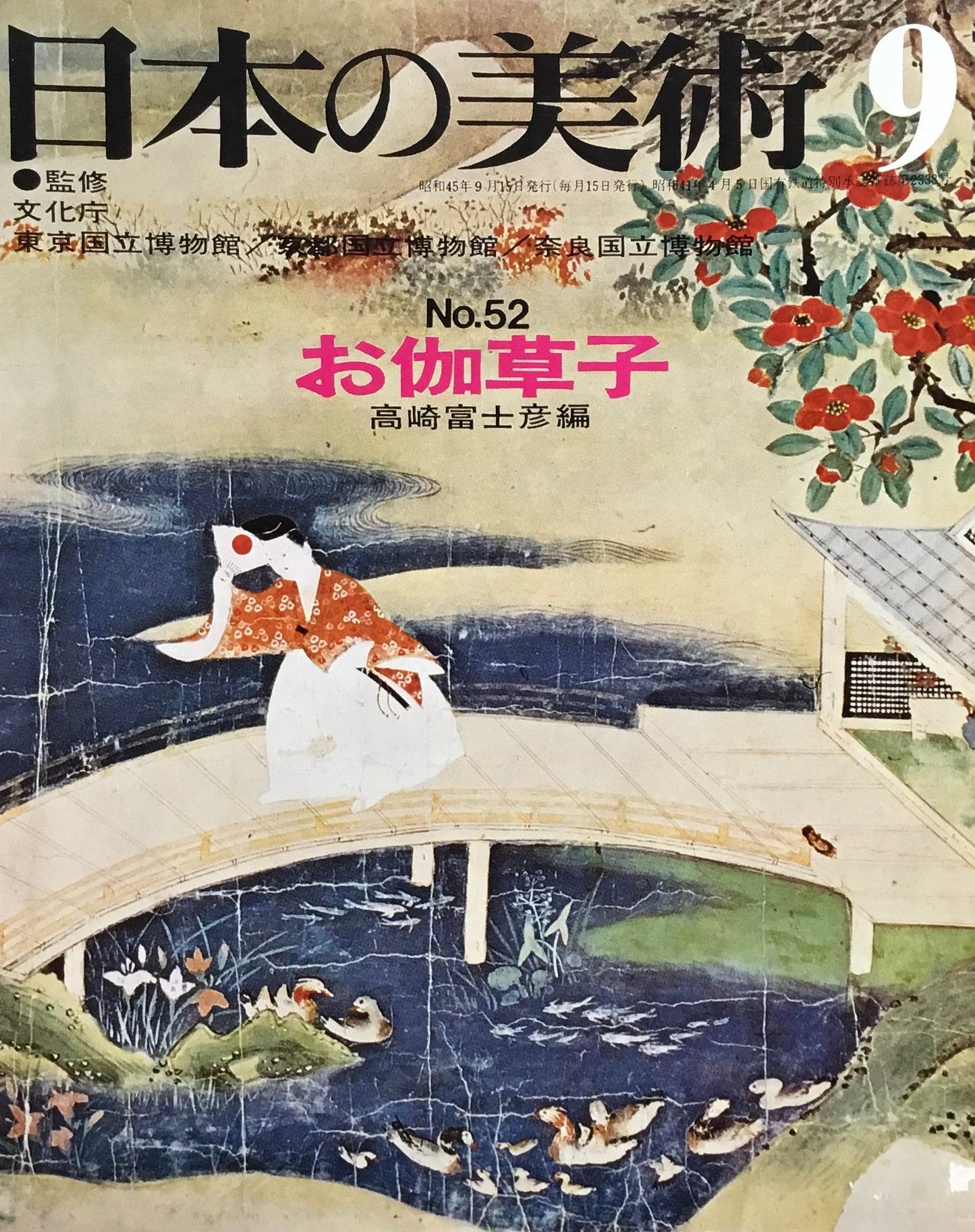 日本の美術 1970年9月号 52号 お伽草子