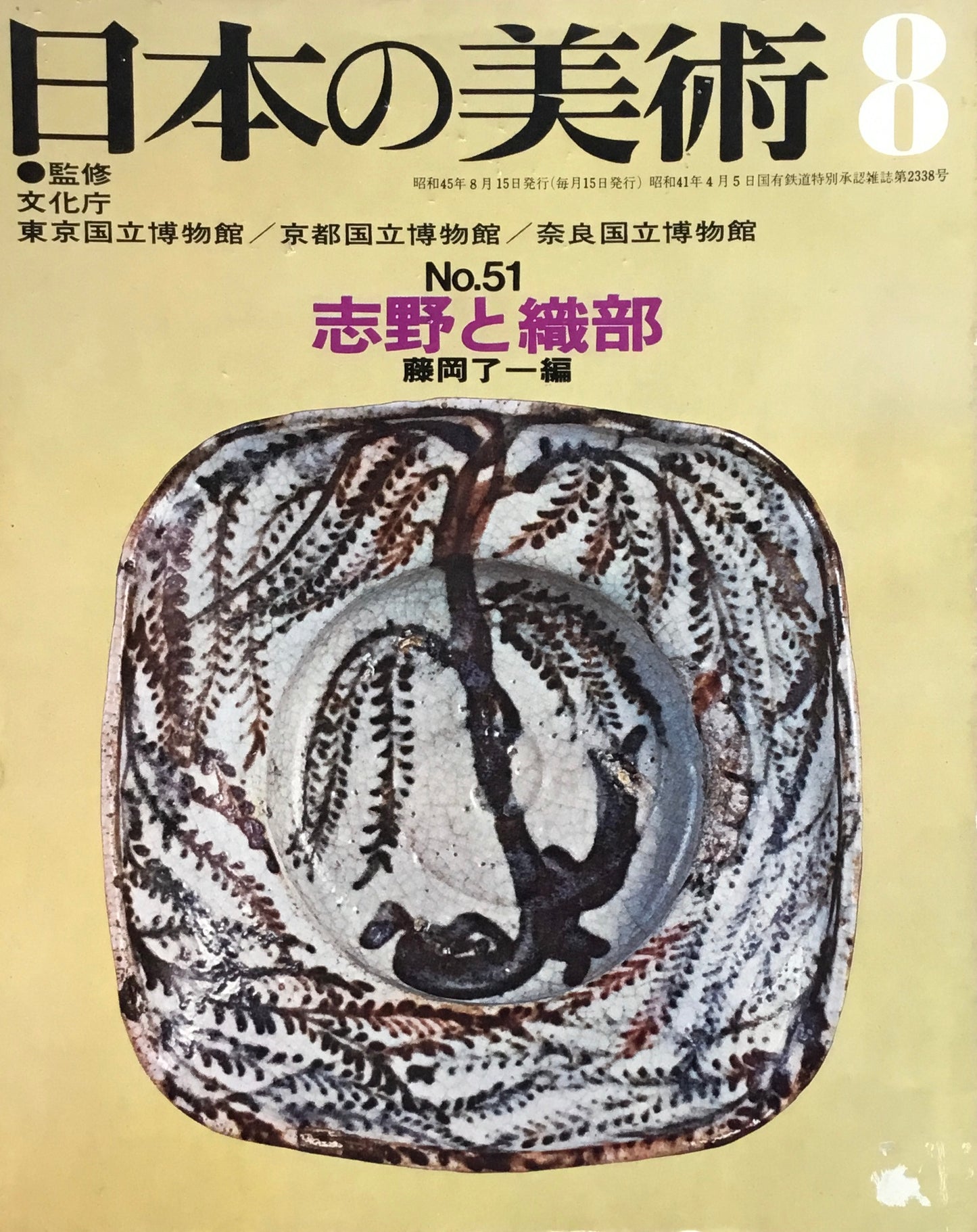 日本の美術 1970年8月号 51号 志野と織部