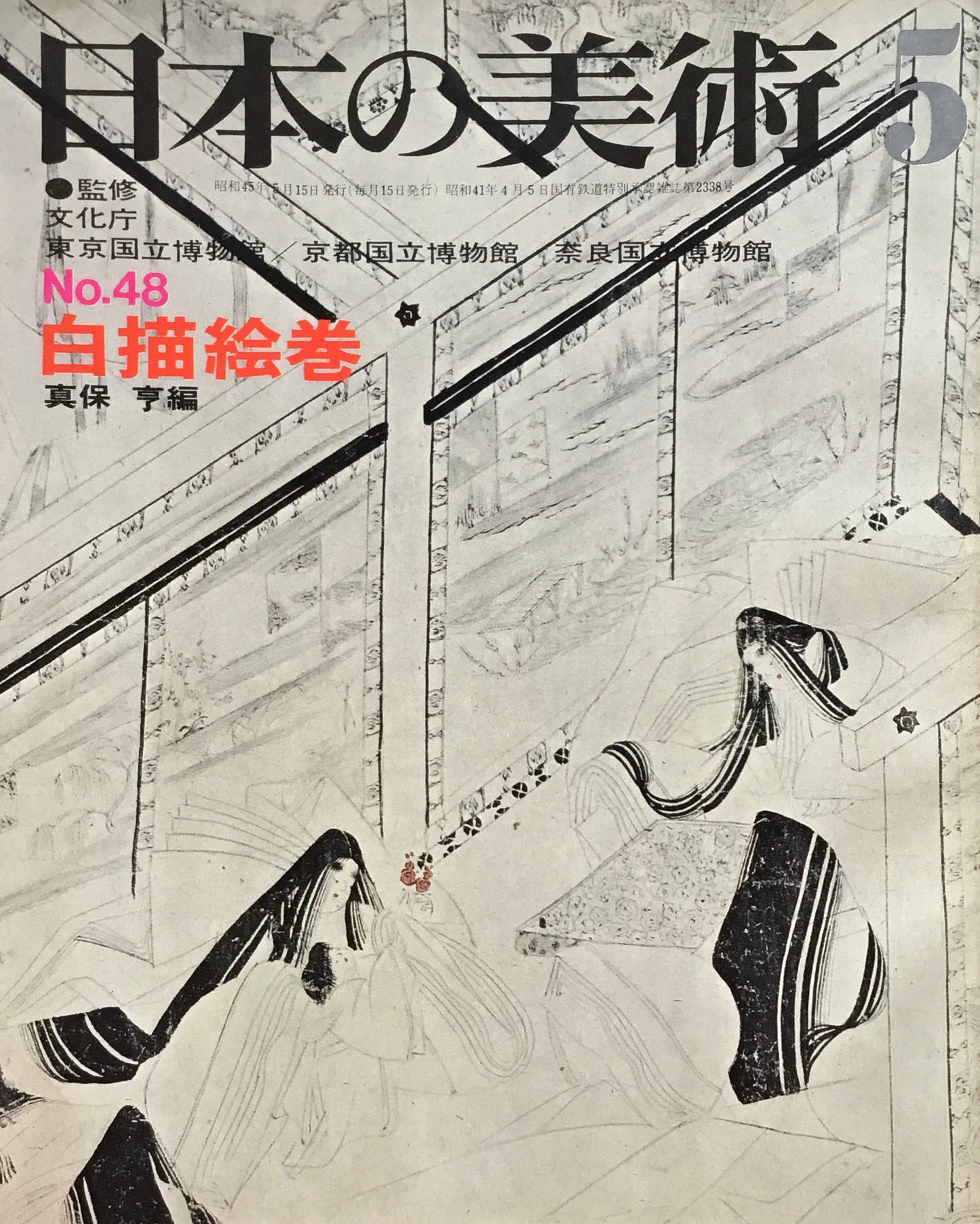 日本の美術 1970年5月号 48号 白描絵巻