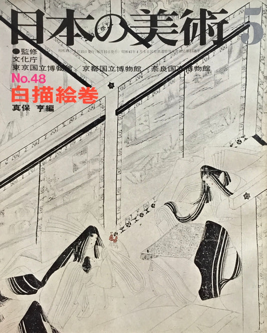 日本の美術 1970年5月号 48号 白描絵巻