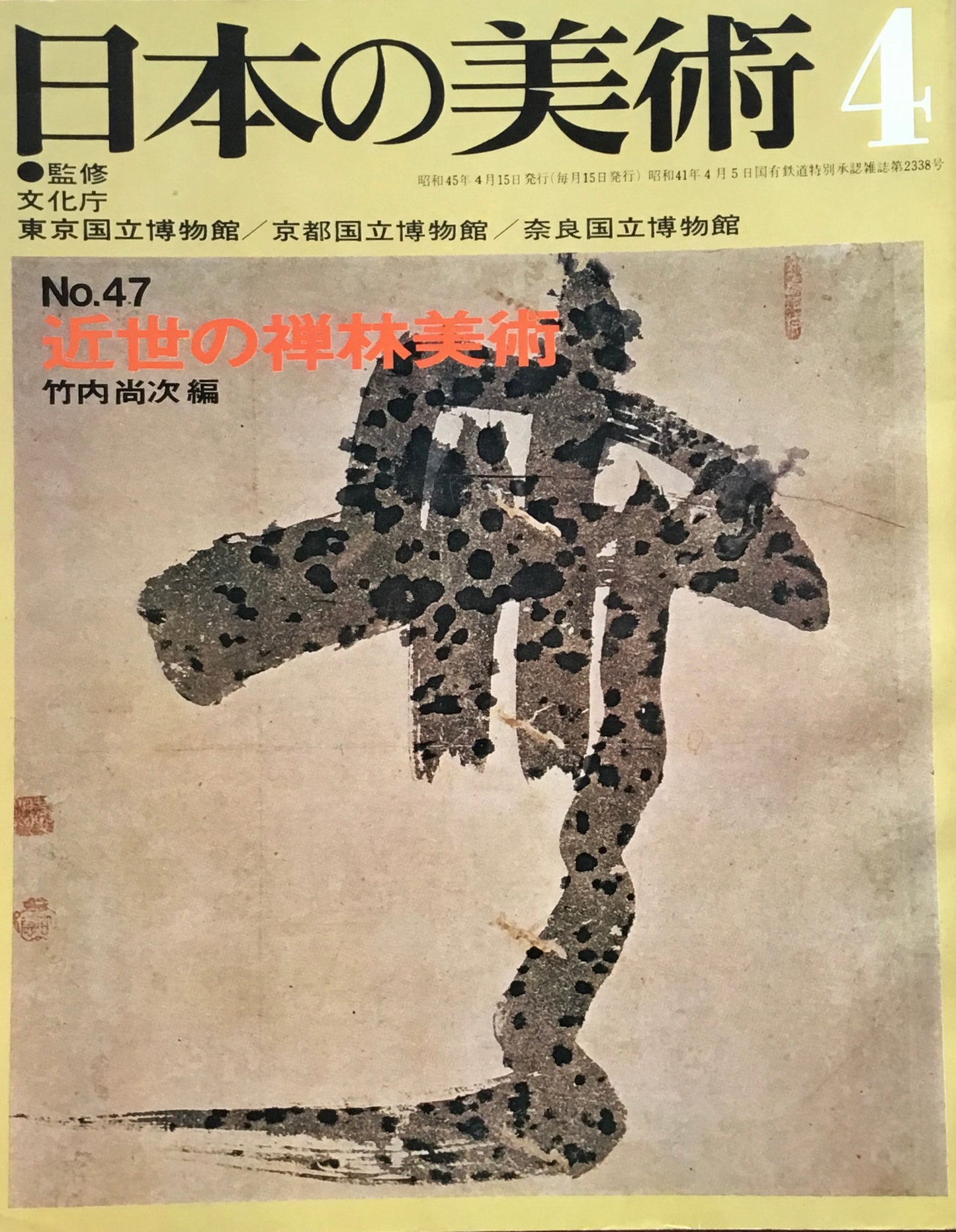 日本の美術 1970年4月号 47号 近世の禅林美術