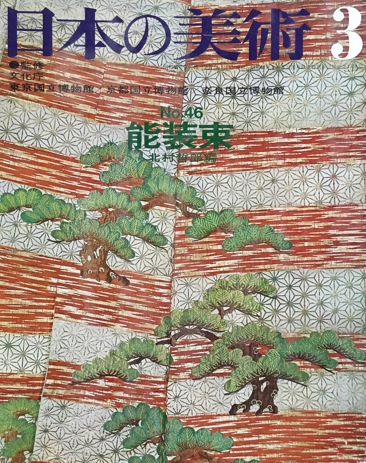 日本の美術 1970年3月号 46号 能装束