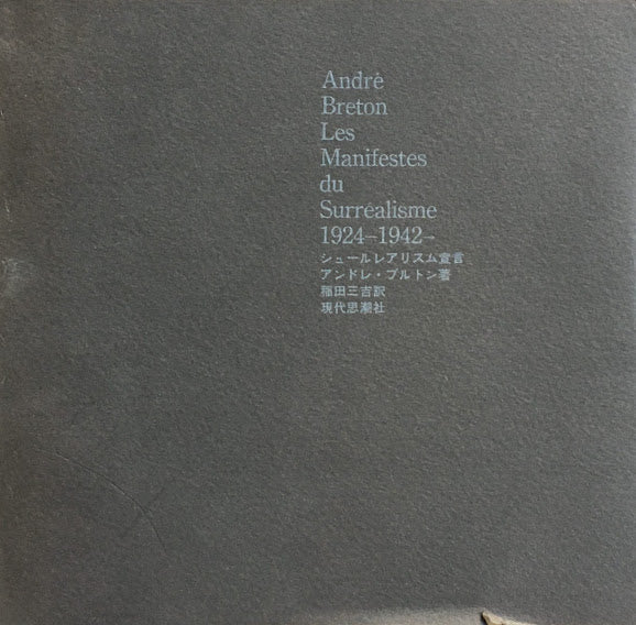 シュールレアリスム宣言 アンドレ・ブルトン