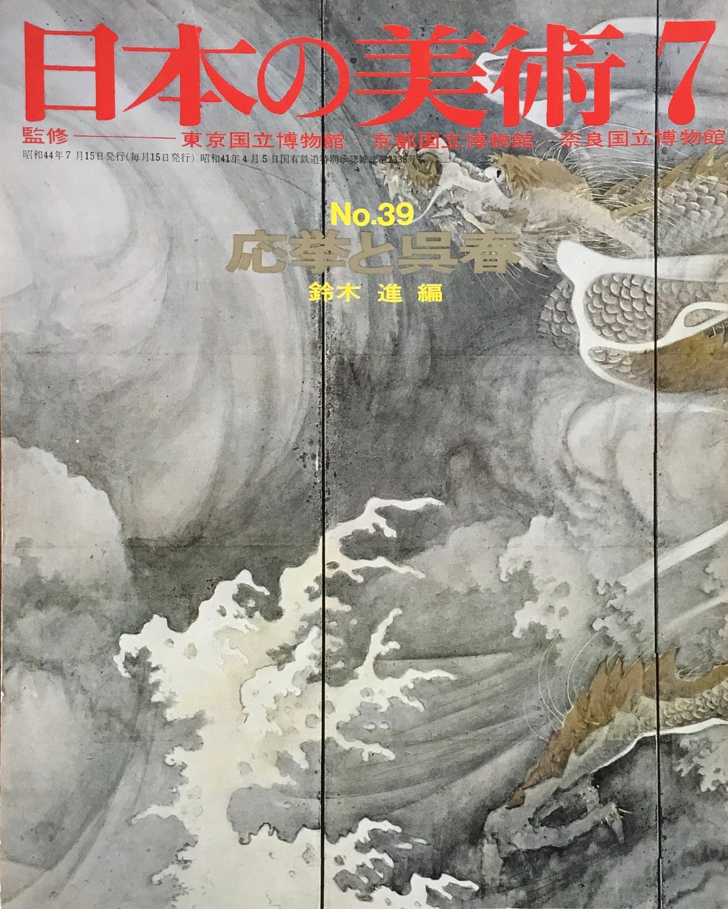 日本の美術 1969年7月号 39号 応挙と呉春