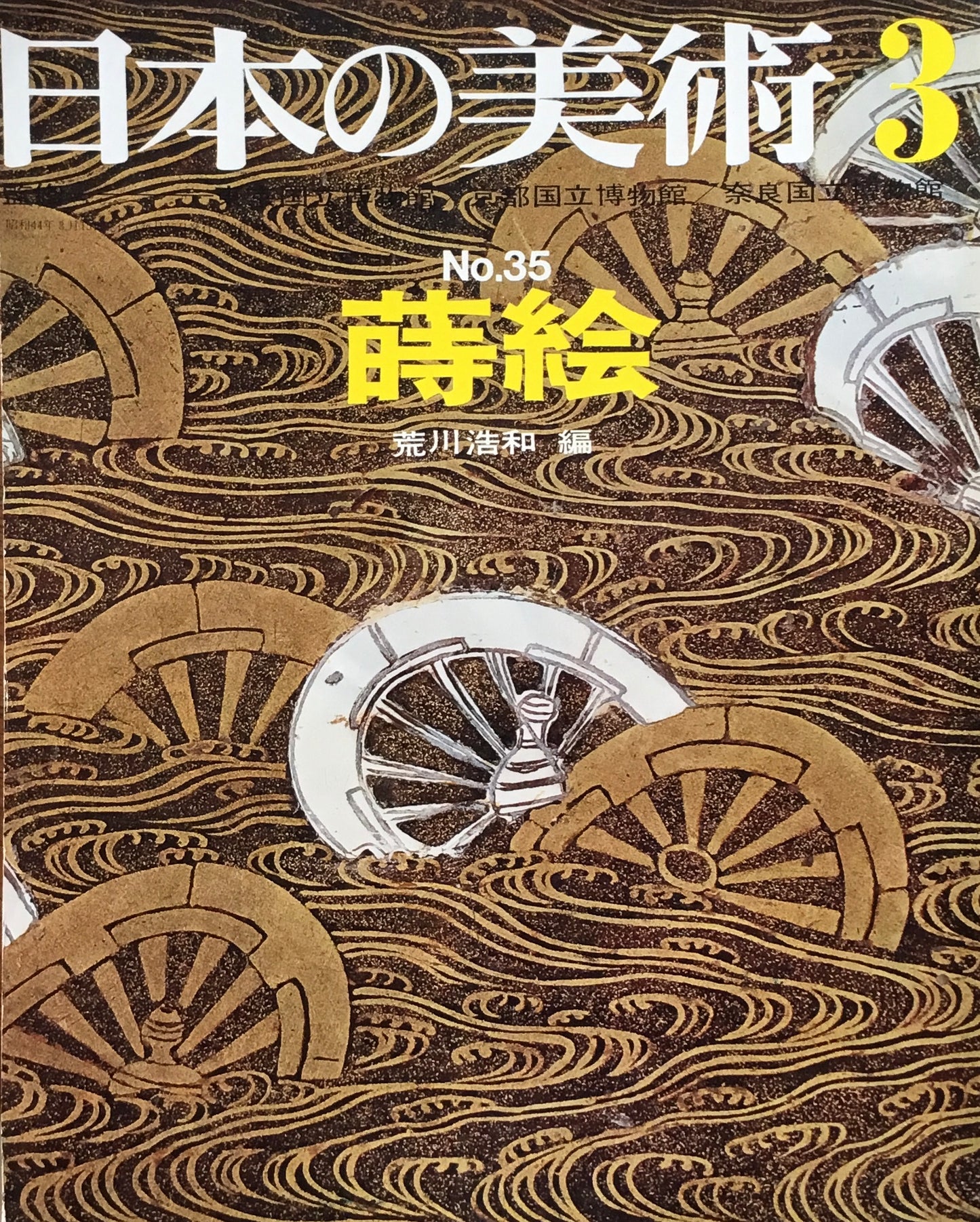 日本の美術 1969年3月号 35号 蒔絵