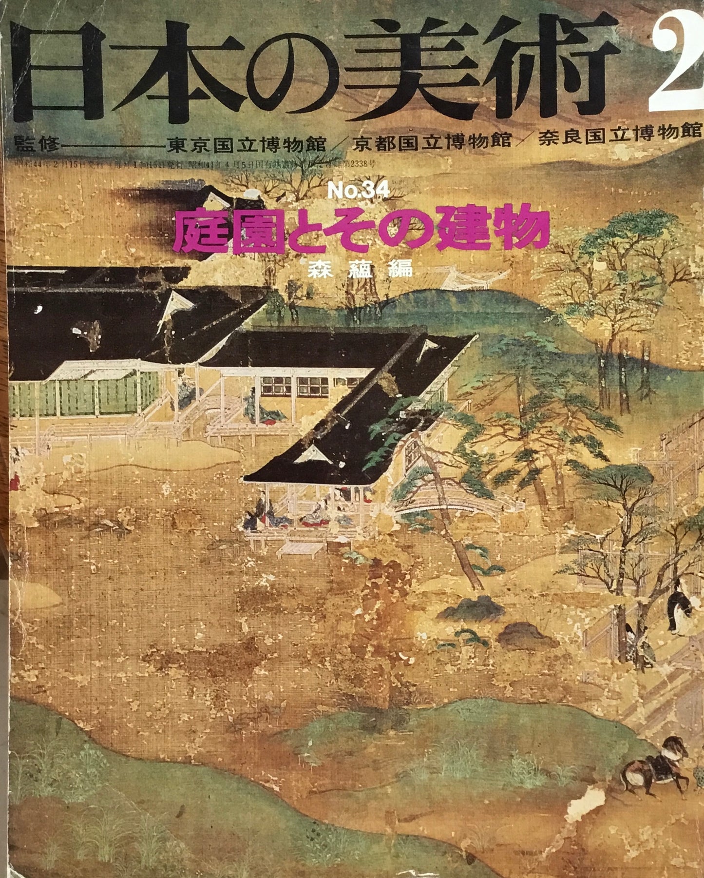 日本の美術 1969年2月号 34号 庭園とその建物