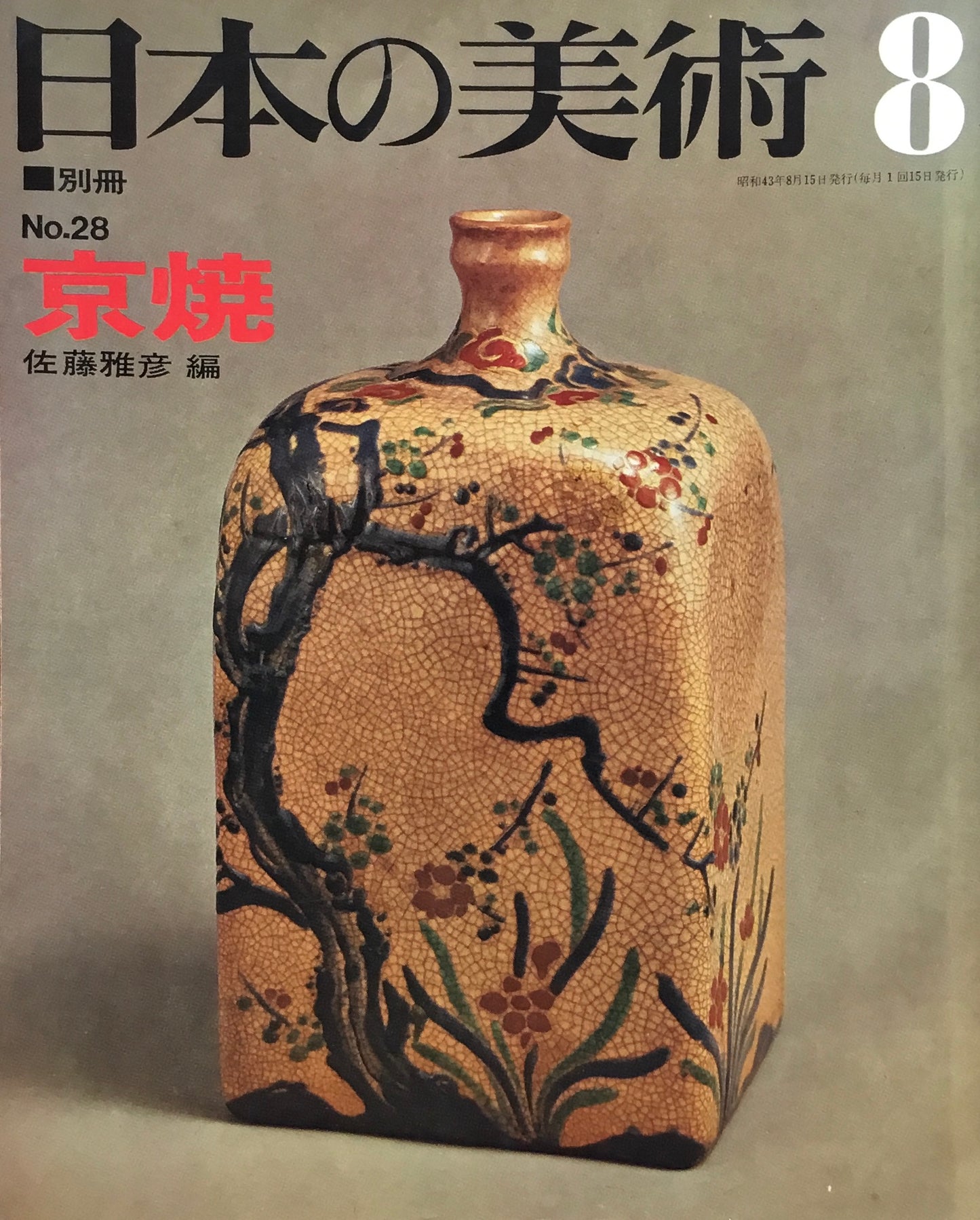 日本の美術 1968年8月号 28号 京焼