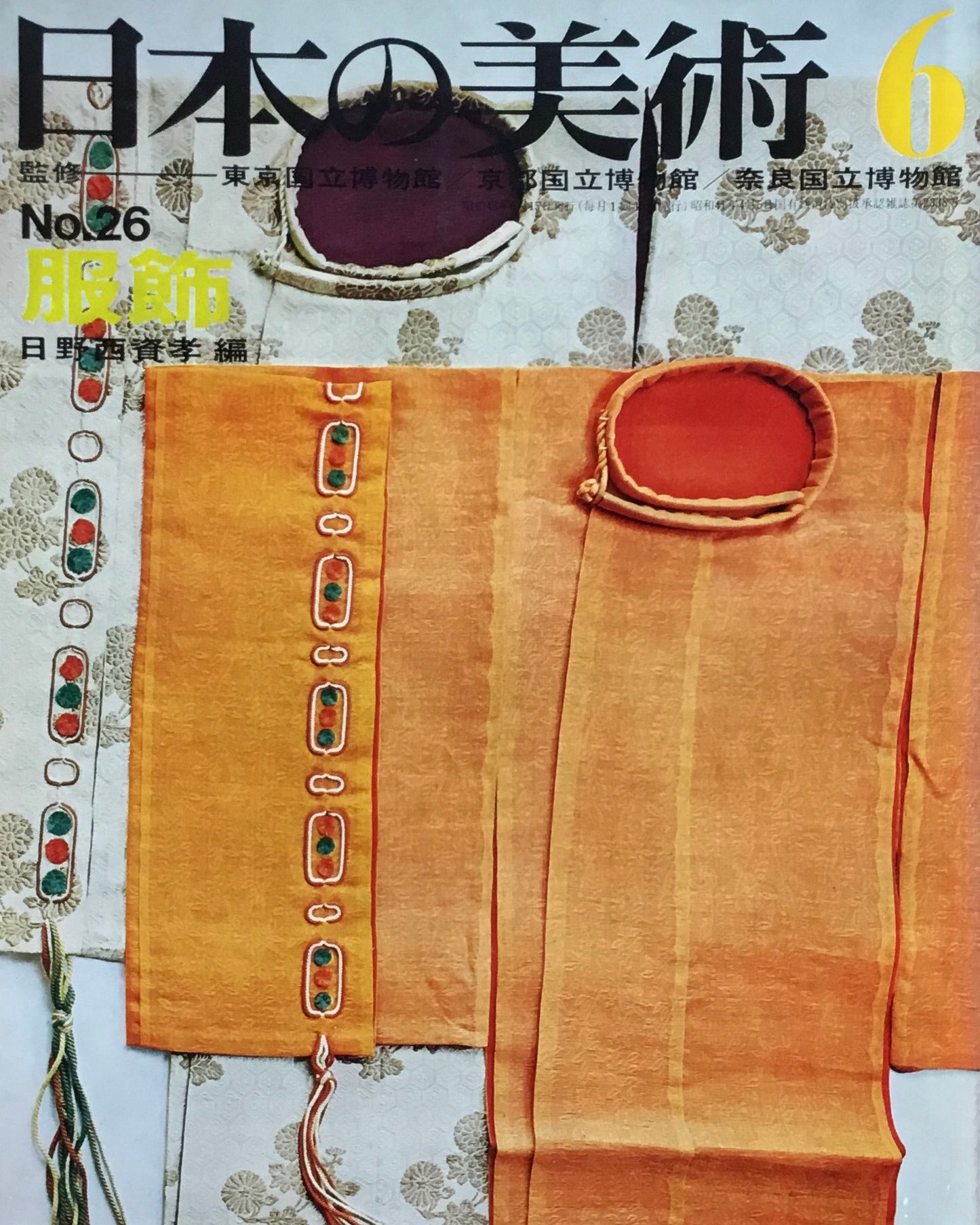 日本の美術 1968年6月号 26号 服飾