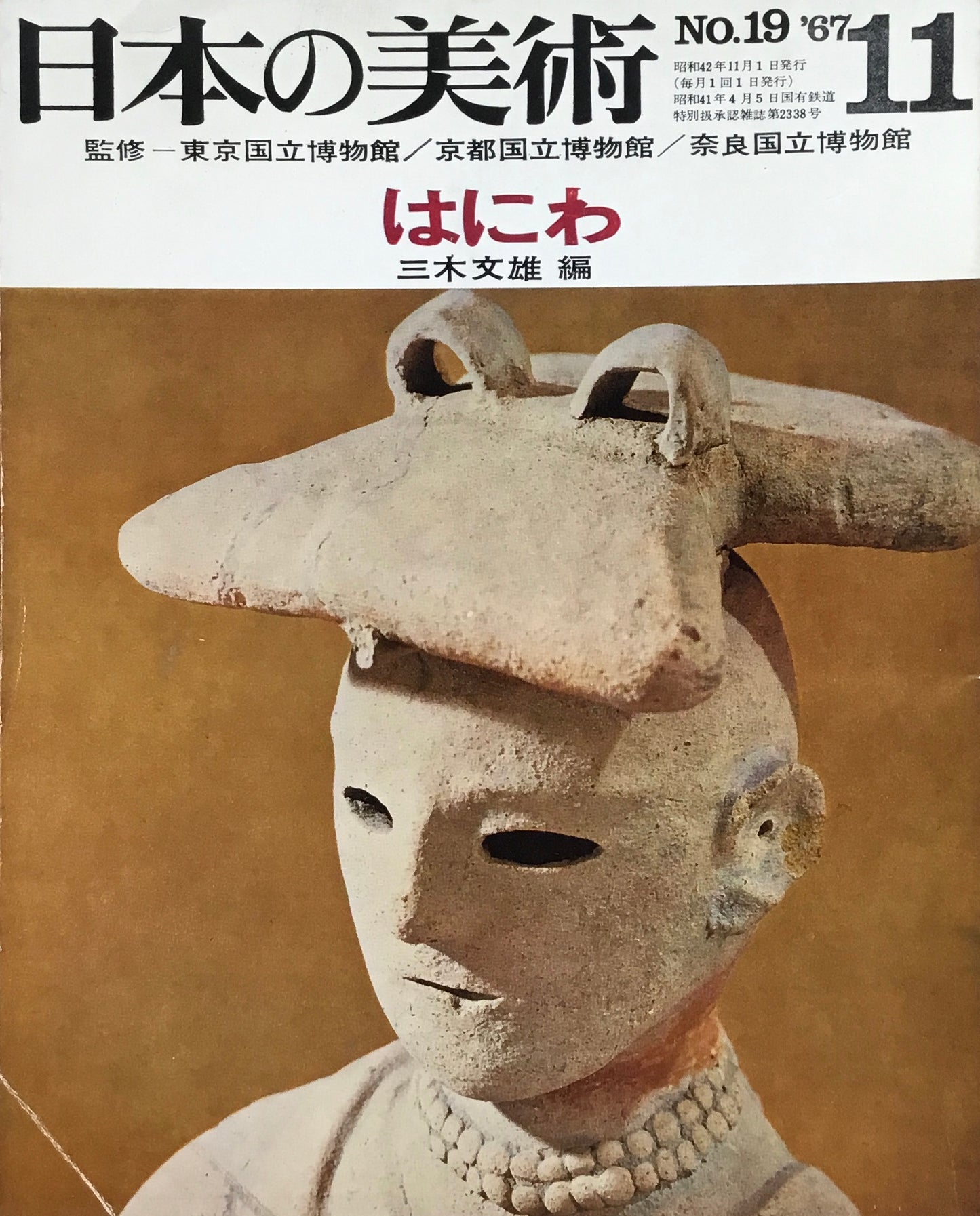 日本の美術 1967年11月号 19号 はにわ