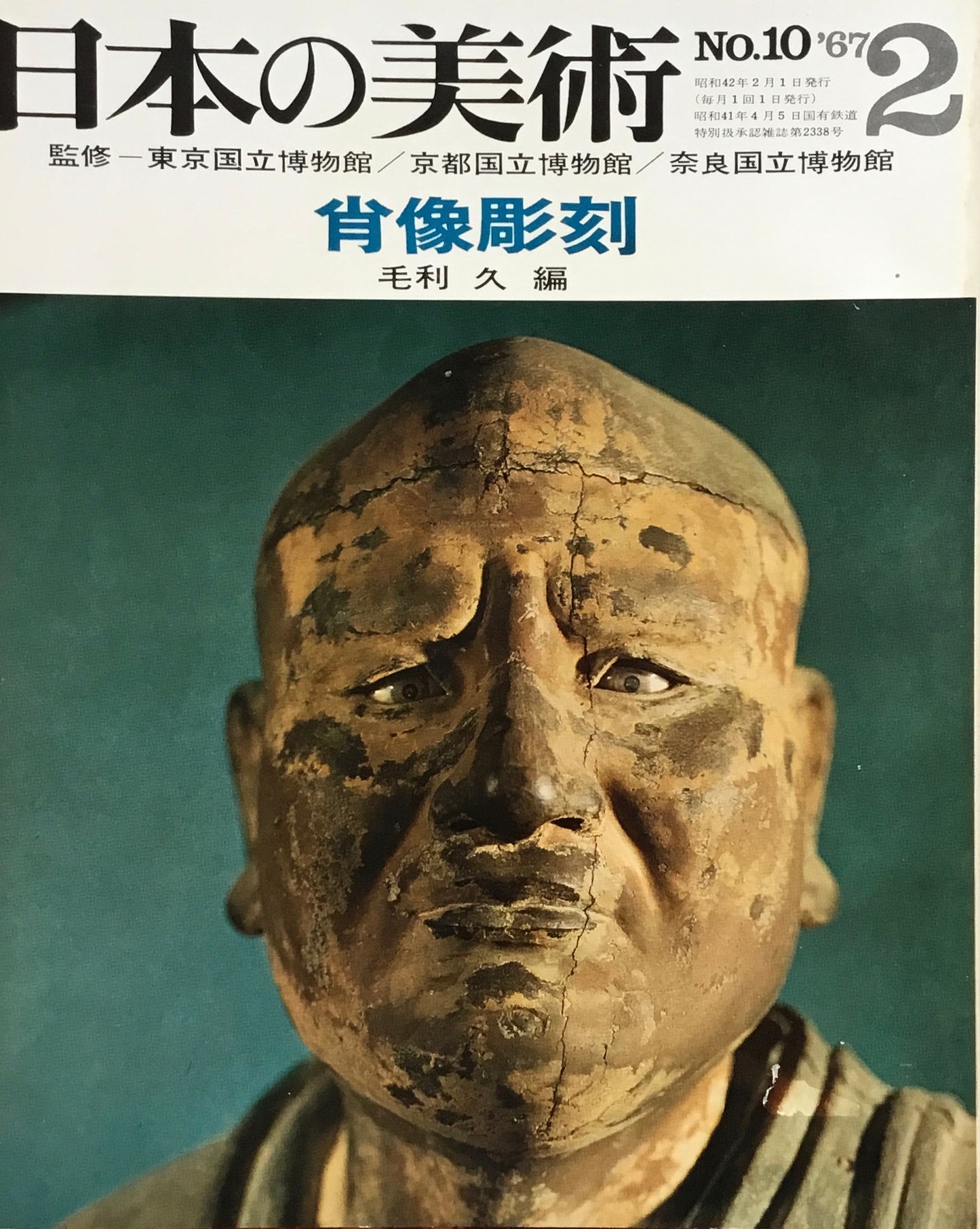 日本の美術 1967年2月号 10号 肖像彫刻