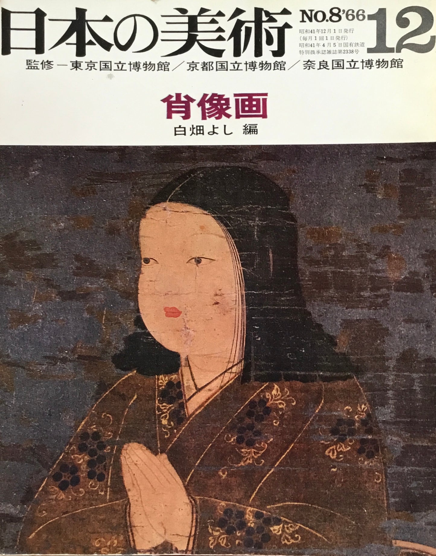 日本の美術 1966年12月号 8号 肖像画
