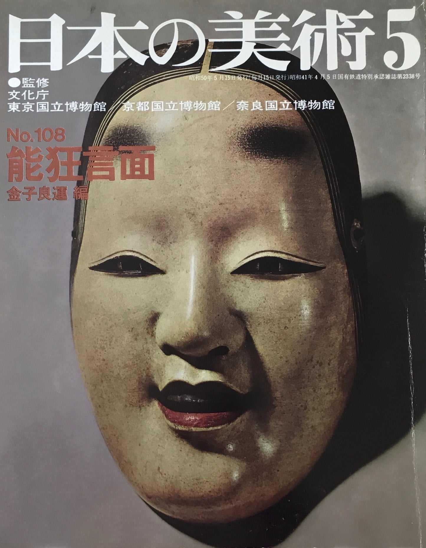 日本の美術 1975年5月号 108号 能狂言面