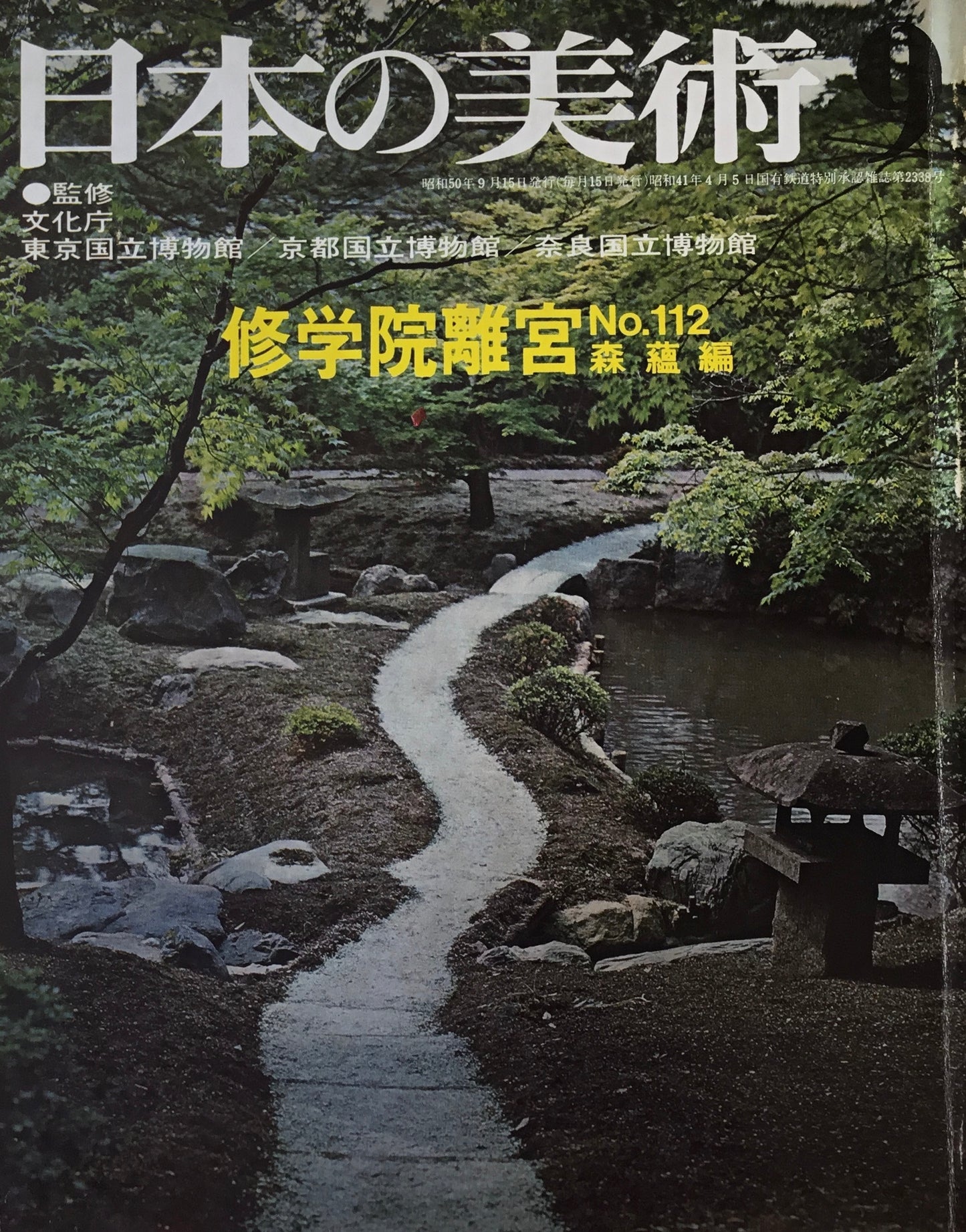 日本の美術 1975年9月号 112号 修学院離宮