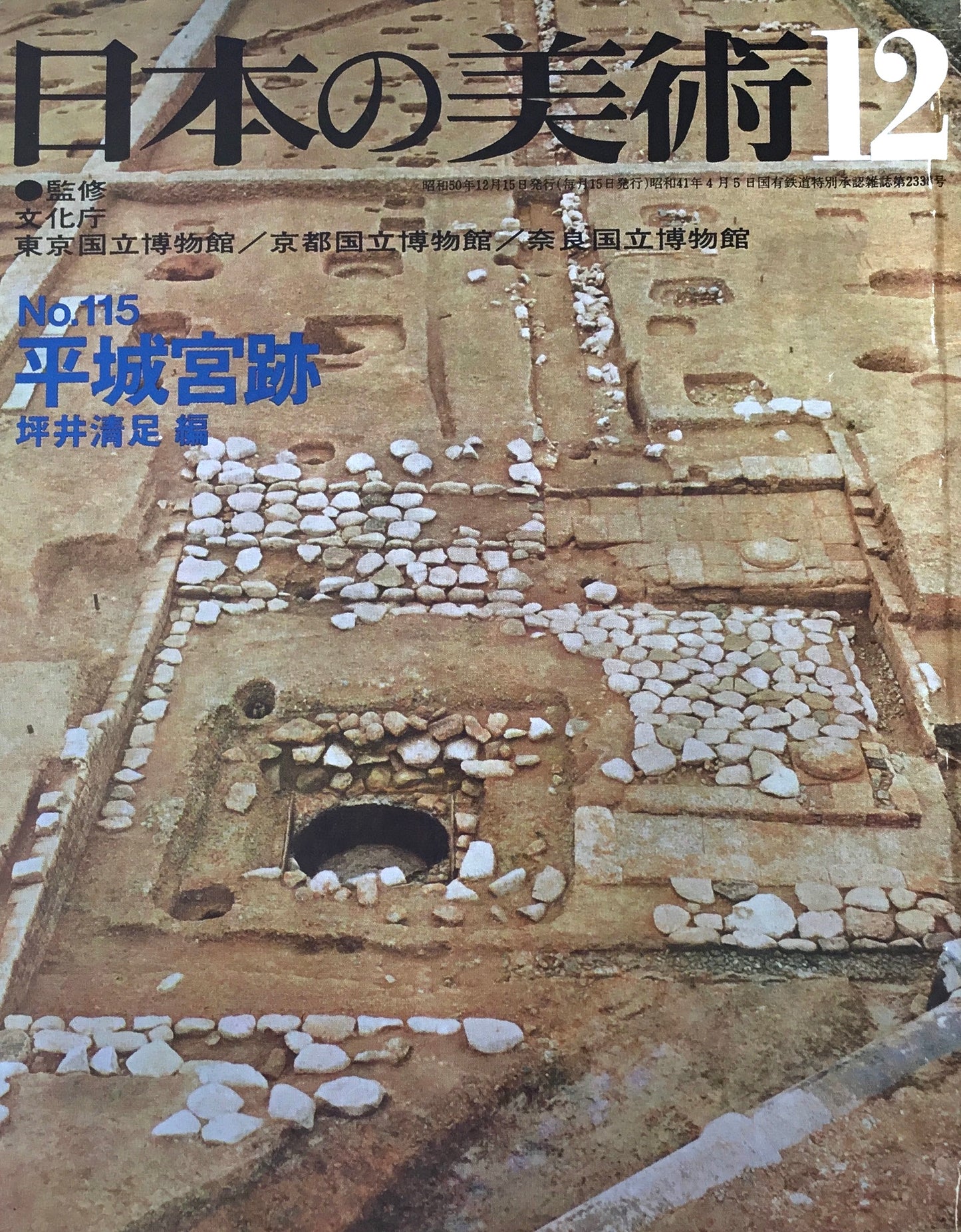 日本の美術 1975年12月号 115号 平城宮跡