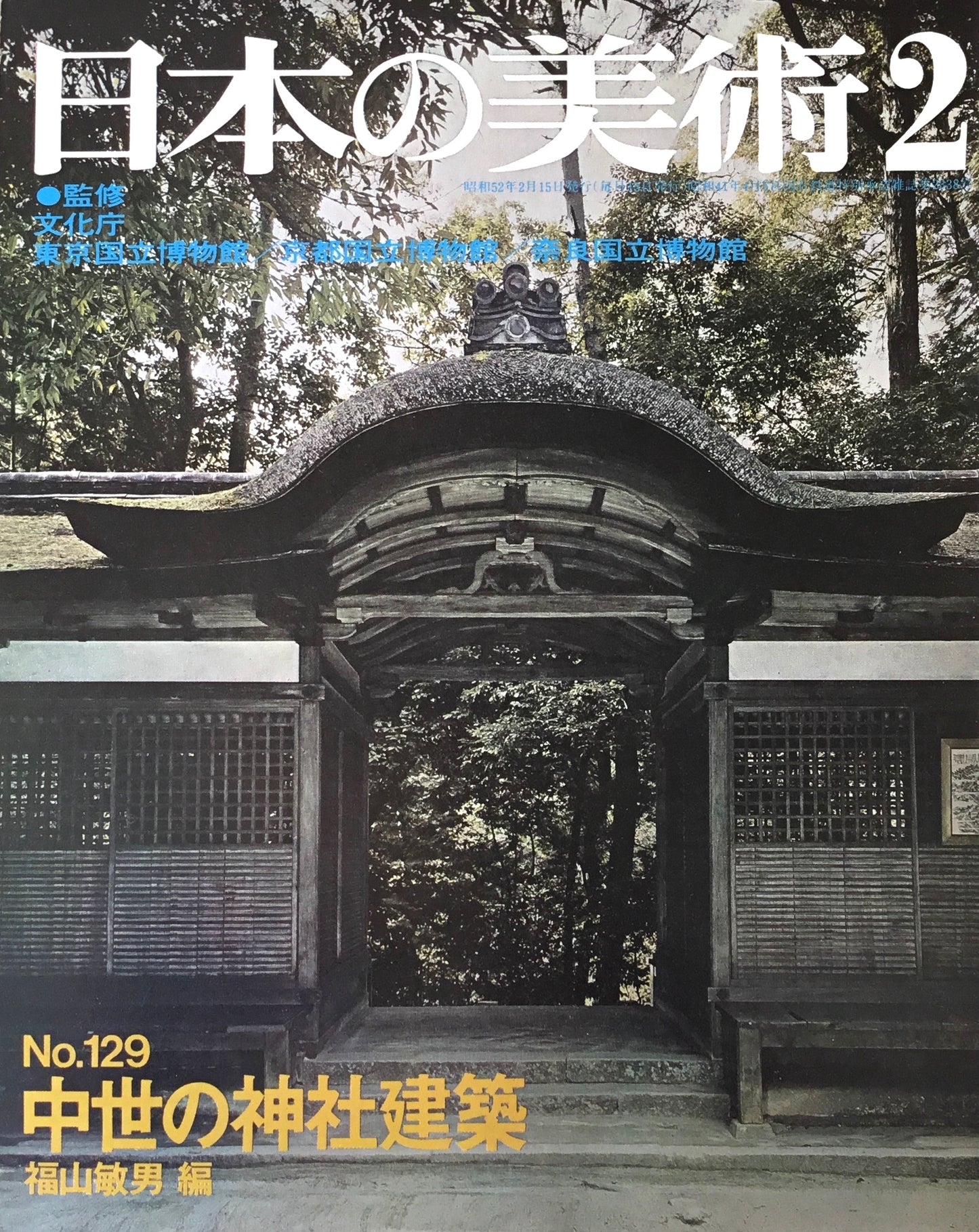 日本の美術 1977年2月号 129号 中世の神社建築