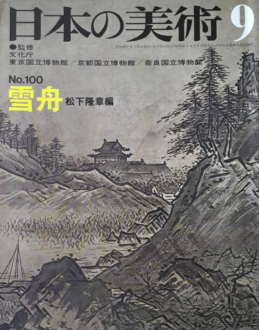 日本の美術 1974年9月号 100号 雪舟